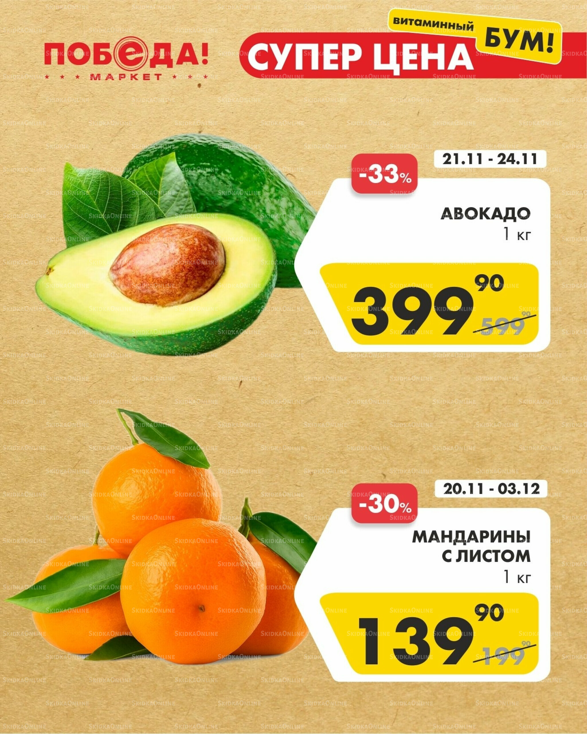 Супер цена витаминный бум 21  - 24 Ноября 2025 2