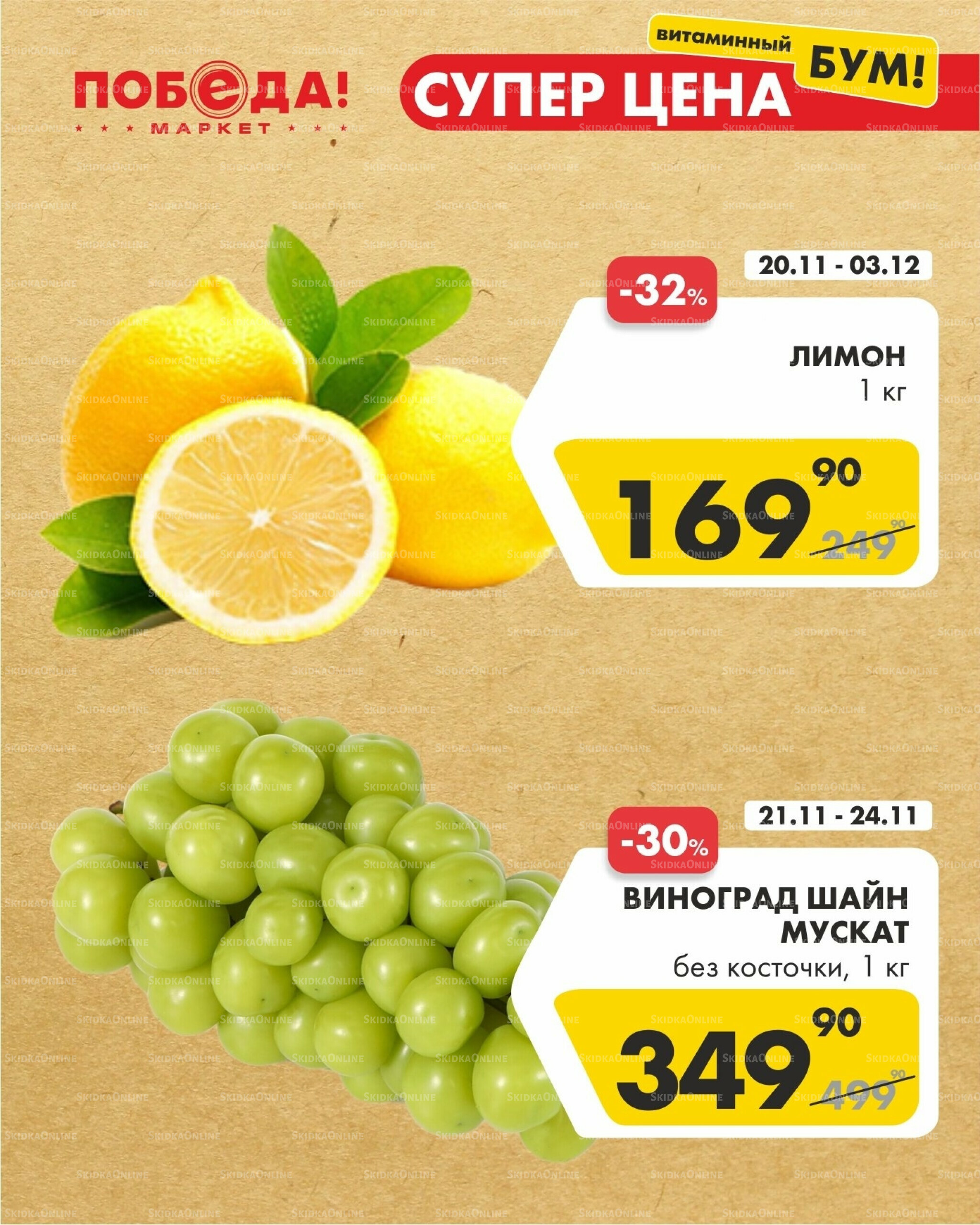 Супер цена витаминный бум 21  - 24 Ноября 2025 3