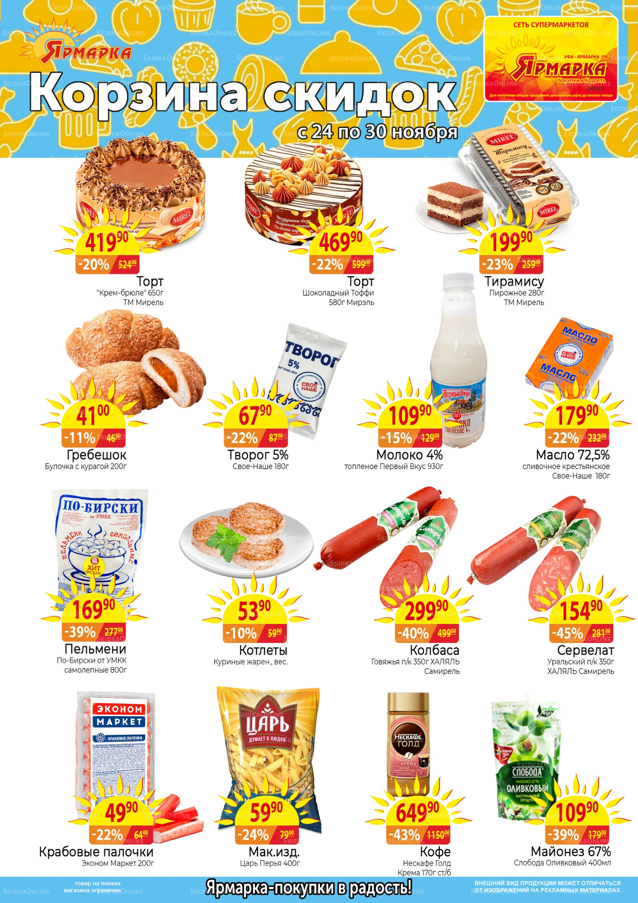 Корзина скидок 24  - 30 Ноября 2025 1