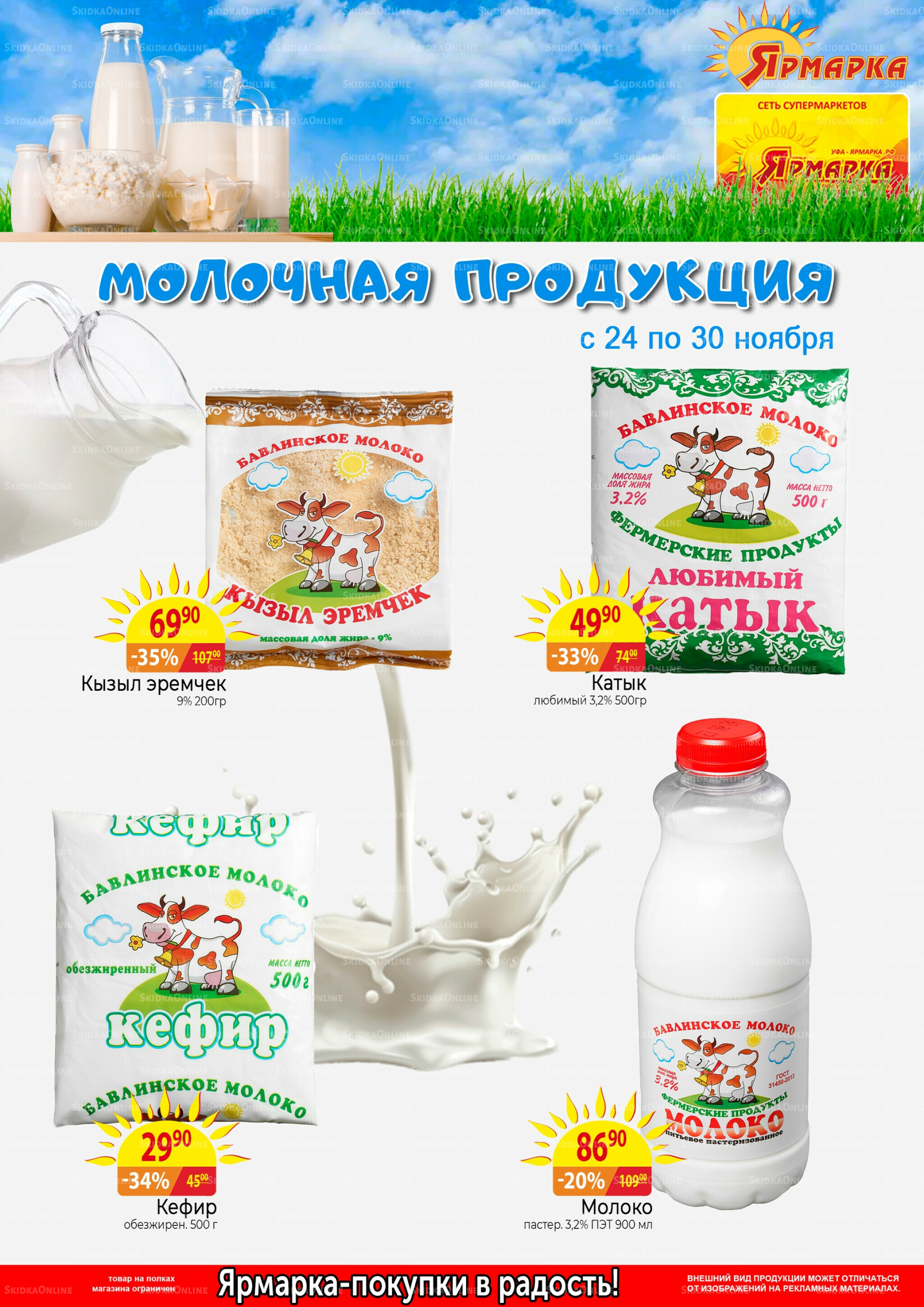 Молочная продукция 24  - 30 Ноября 2025 1