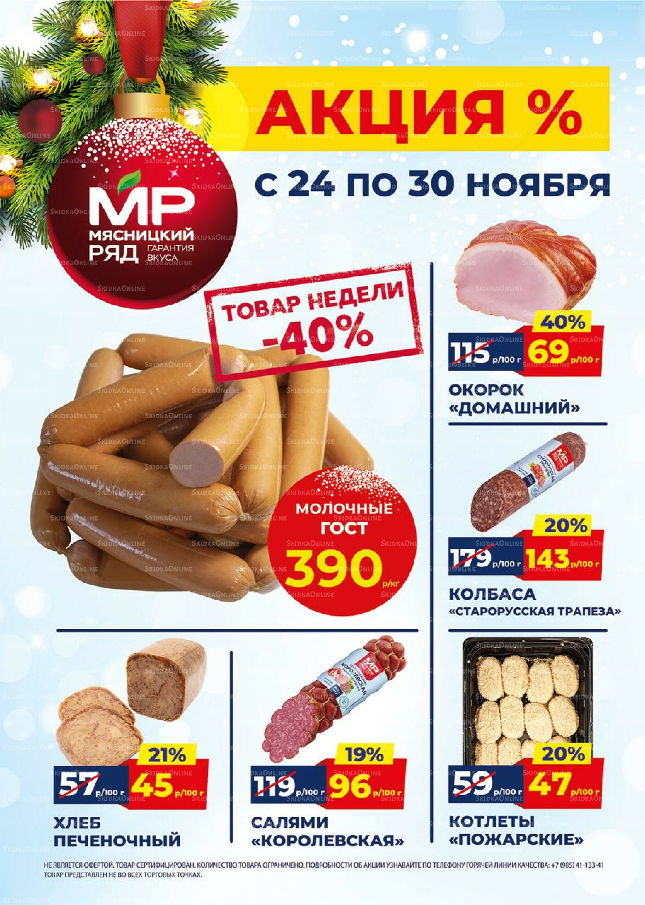 Недельные акции 24  - 30 Ноября 2025 1