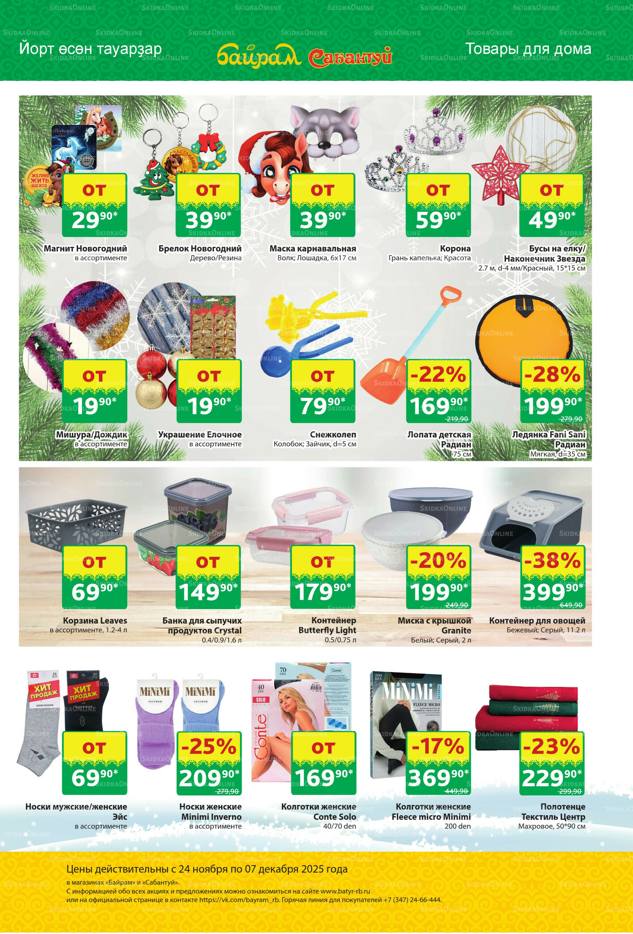 Акционный каталог! 24 Ноября - 7 Декабря 2025 25