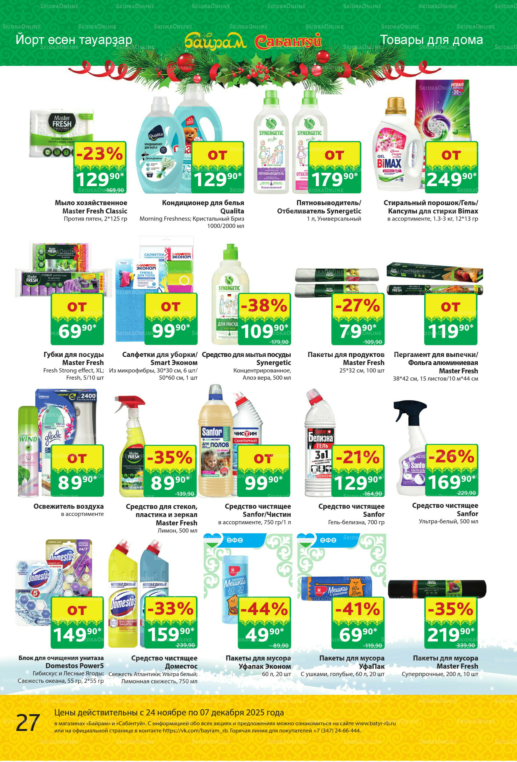 Акционный каталог! 24 Ноября - 7 Декабря 2025 27