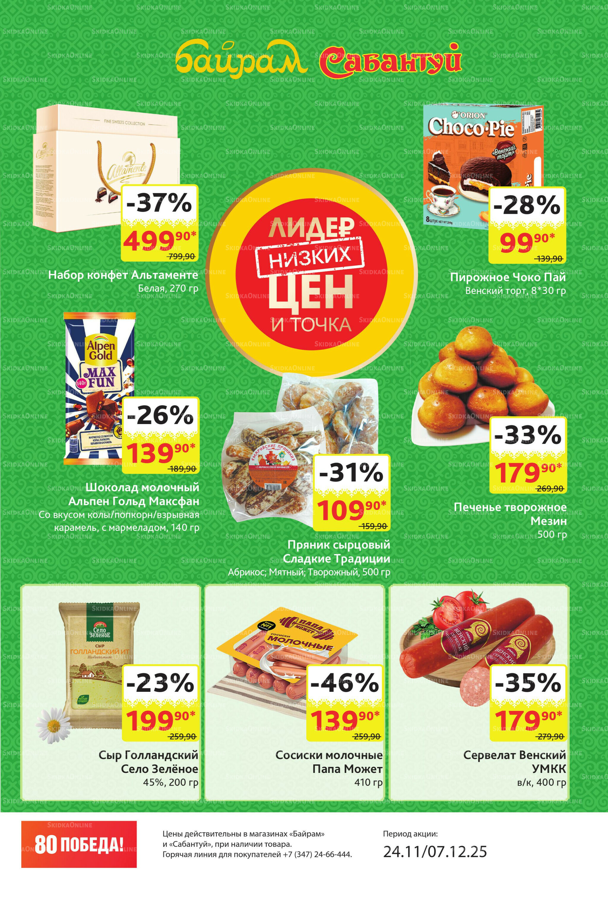 Акционный каталог! 24 Ноября - 7 Декабря 2025 31