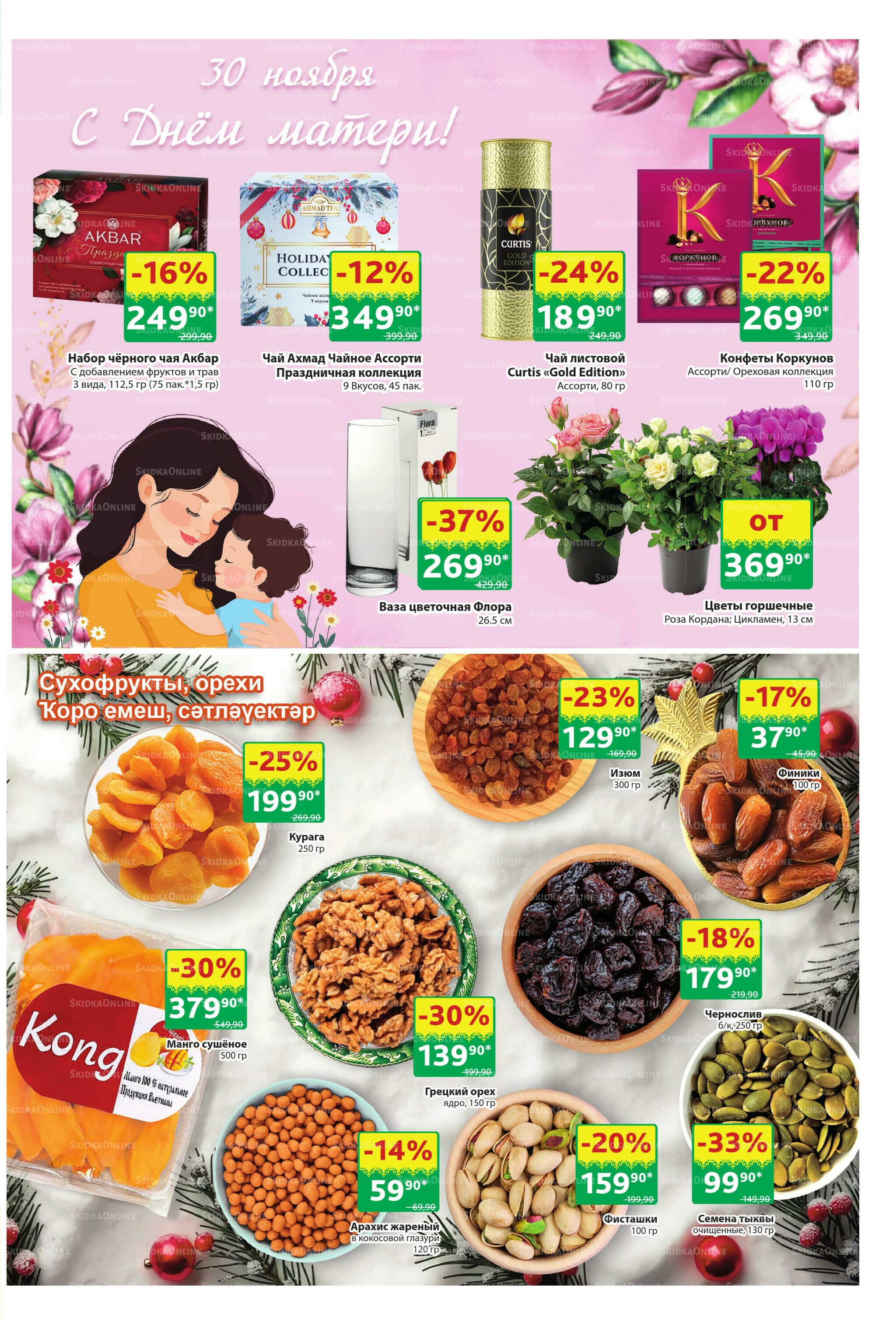 Акционный каталог! 24 Ноября - 7 Декабря 2025 21