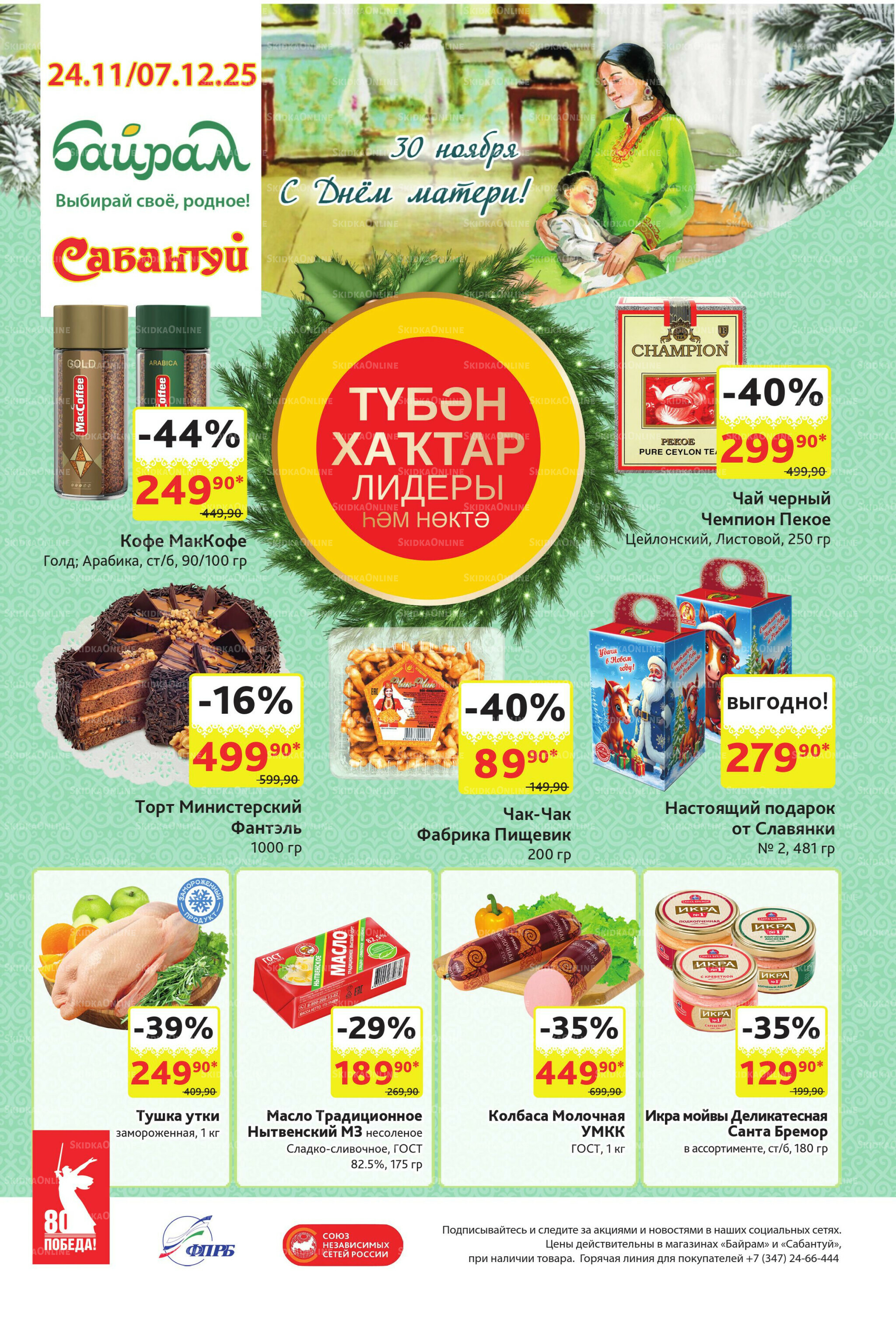 Акционный каталог! 24 Ноября - 7 Декабря 2025 1