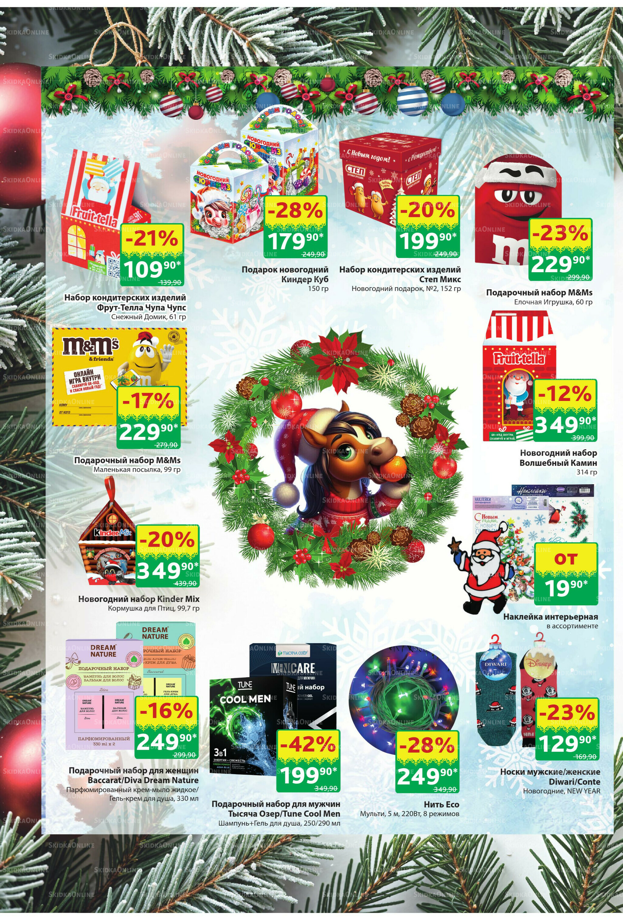 Акционный каталог! 24 Ноября - 7 Декабря 2025 28