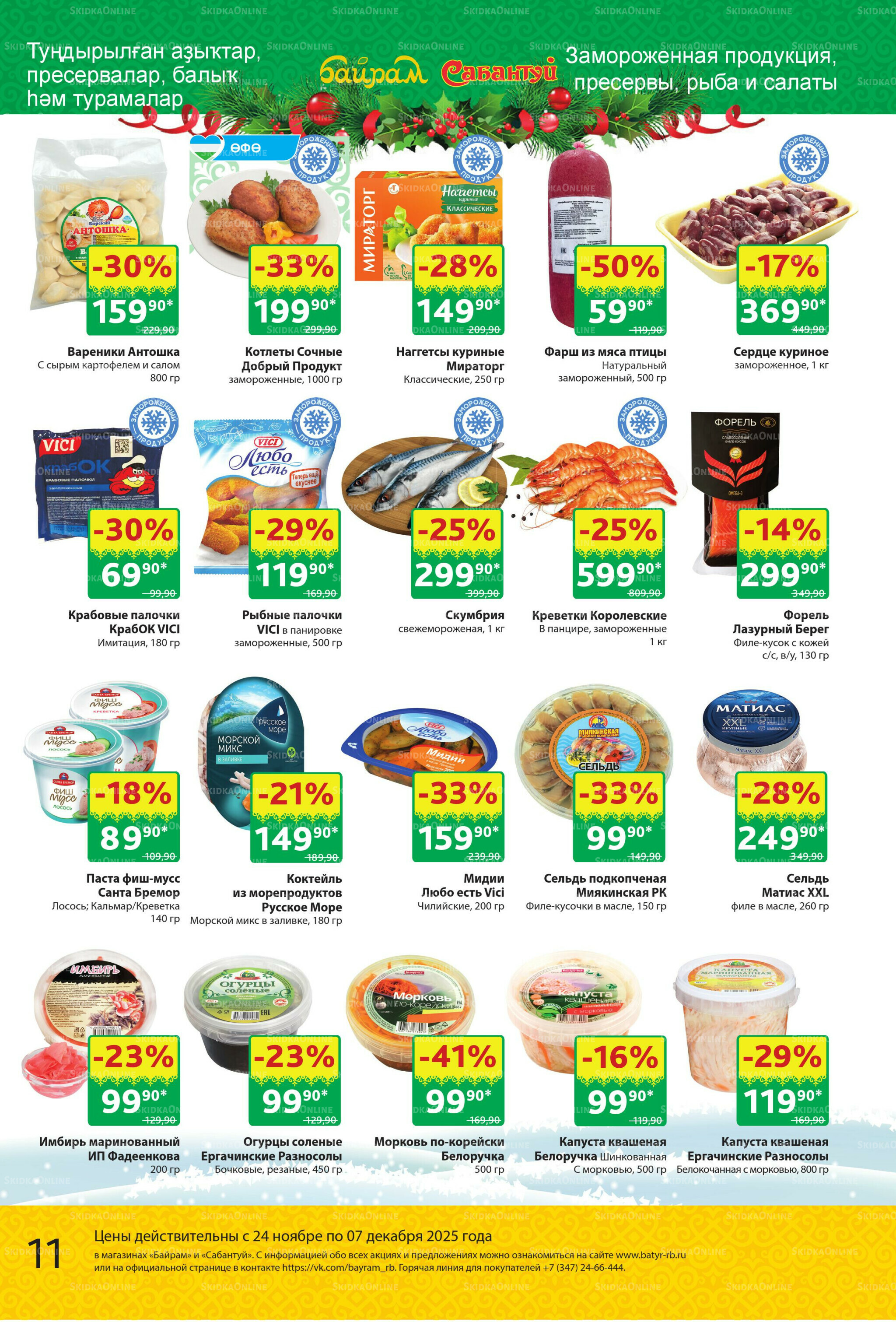 Акционный каталог! 24 Ноября - 7 Декабря 2025 11