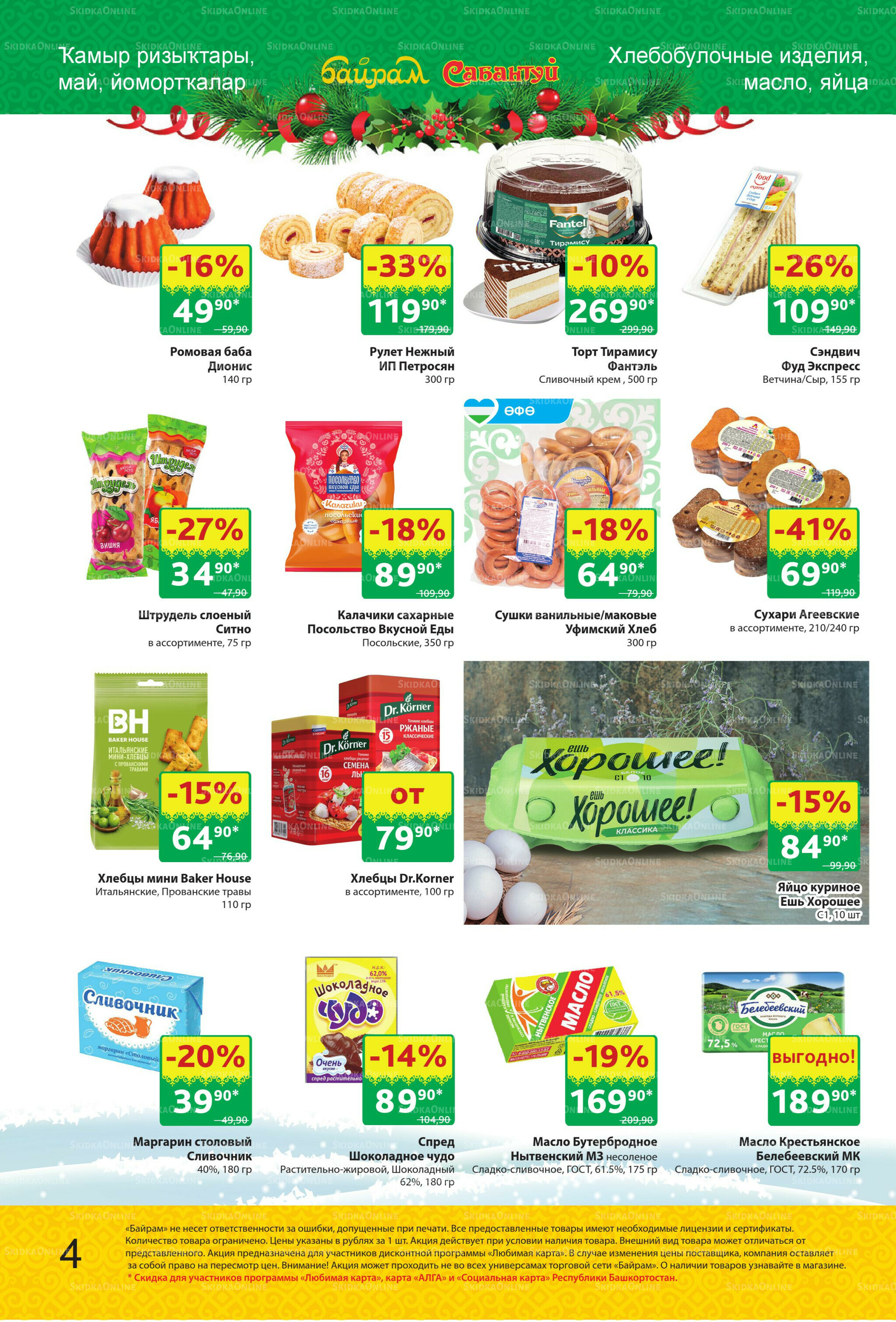 Акционный каталог! 24 Ноября - 7 Декабря 2025 4