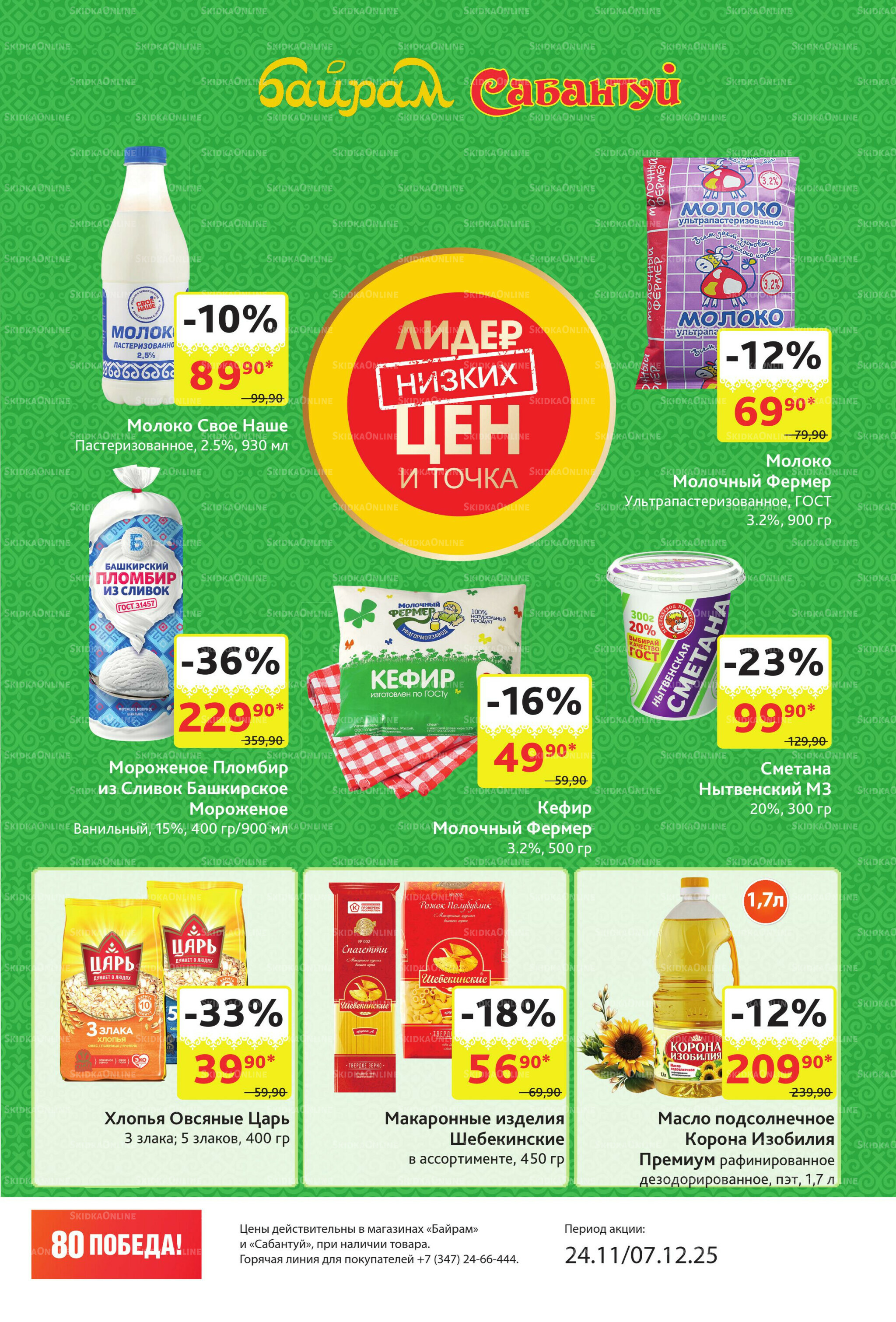 Акционный каталог! 24 Ноября - 7 Декабря 2025 3