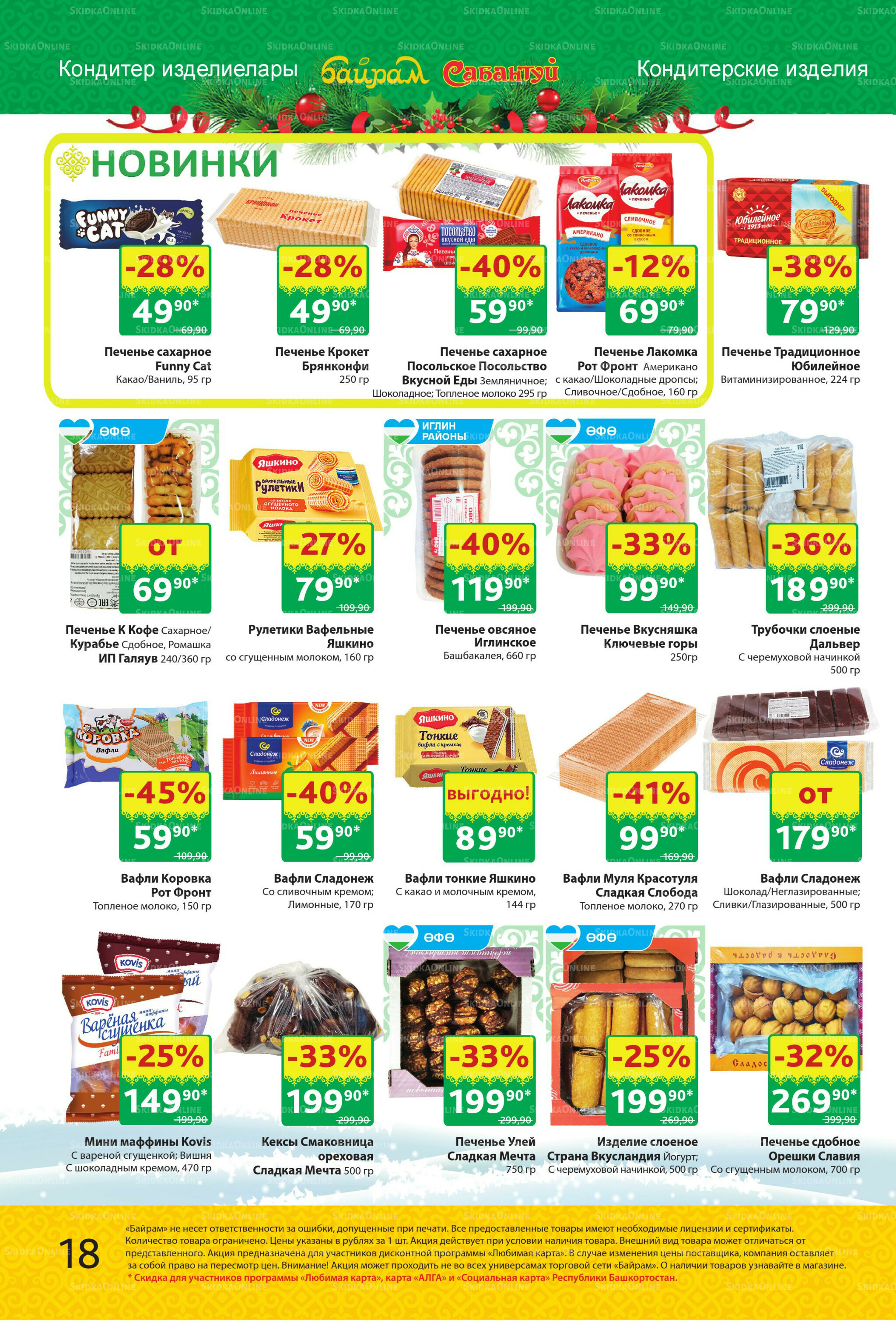 Акционный каталог! 24 Ноября - 7 Декабря 2025 18