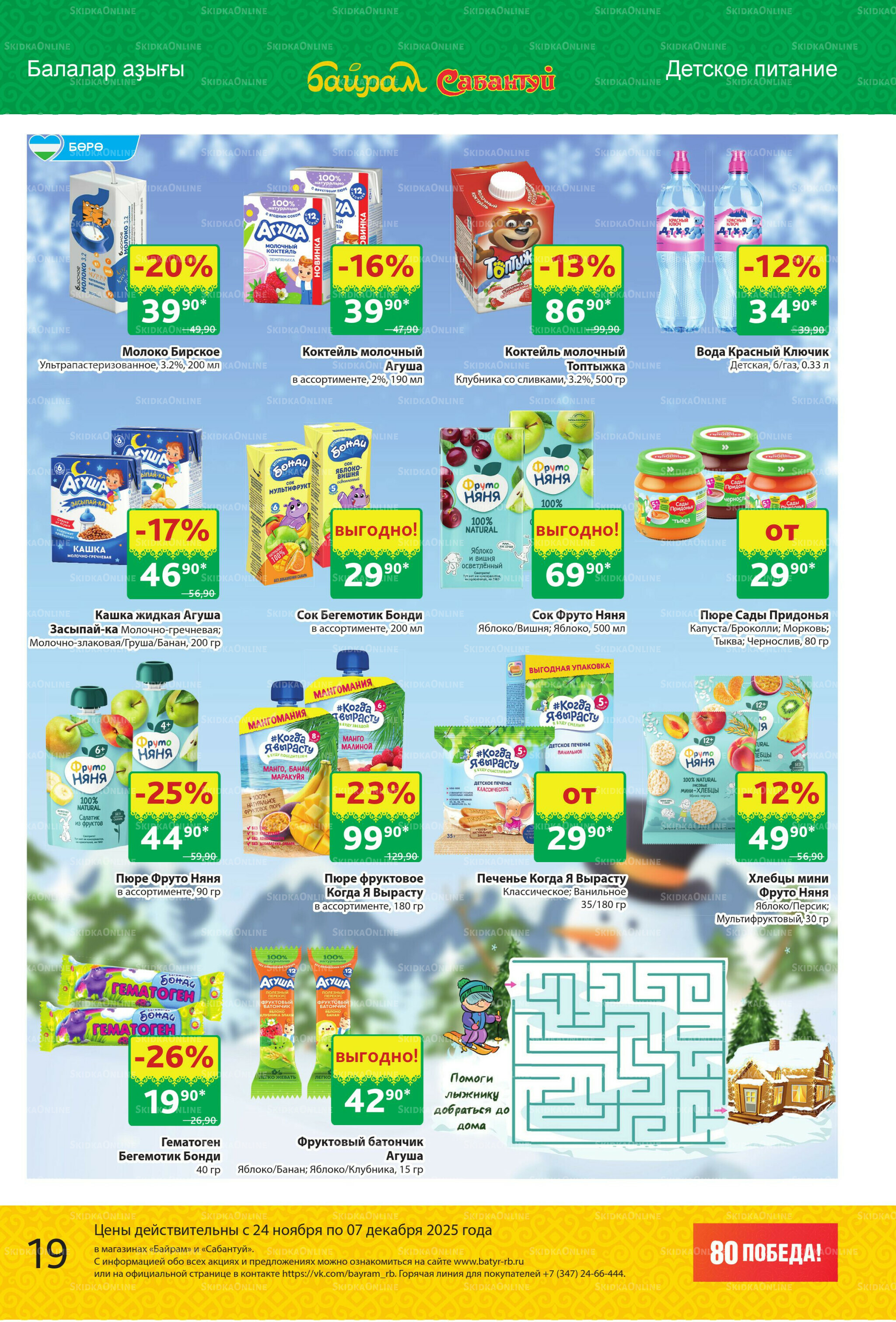 Акционный каталог! 24 Ноября - 7 Декабря 2025 19