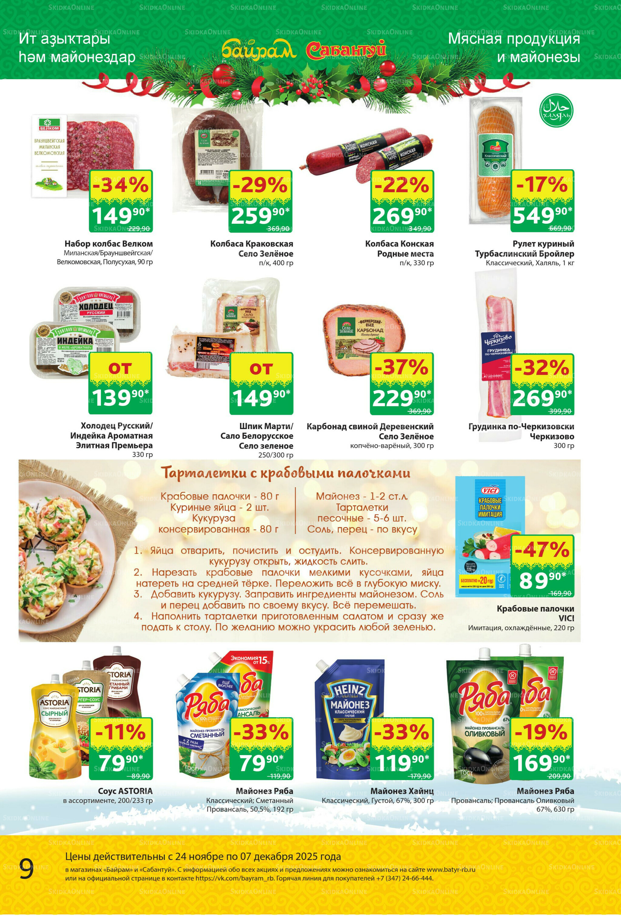 Акционный каталог! 24 Ноября - 7 Декабря 2025 9