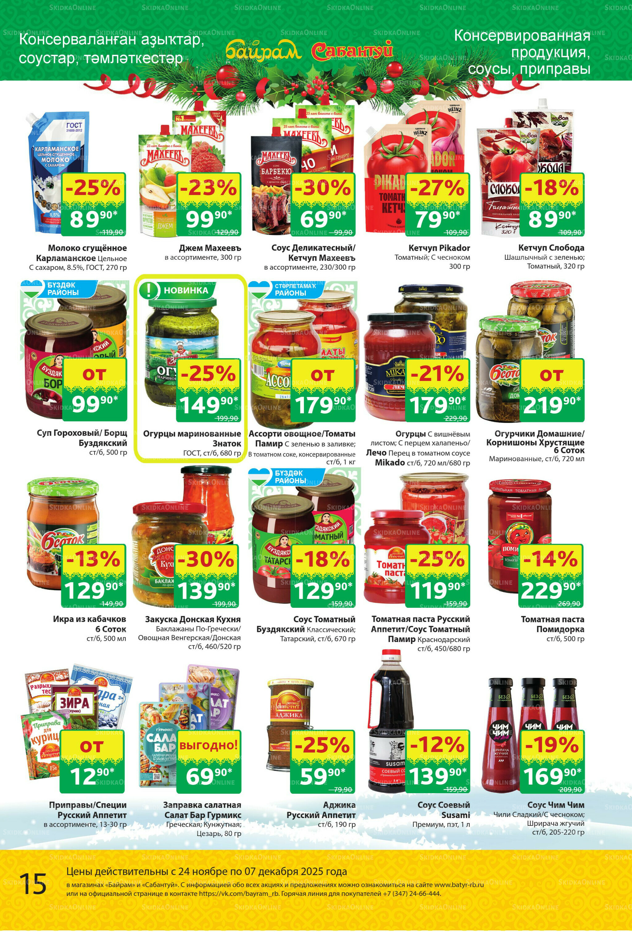 Акционный каталог! 24 Ноября - 7 Декабря 2025 15
