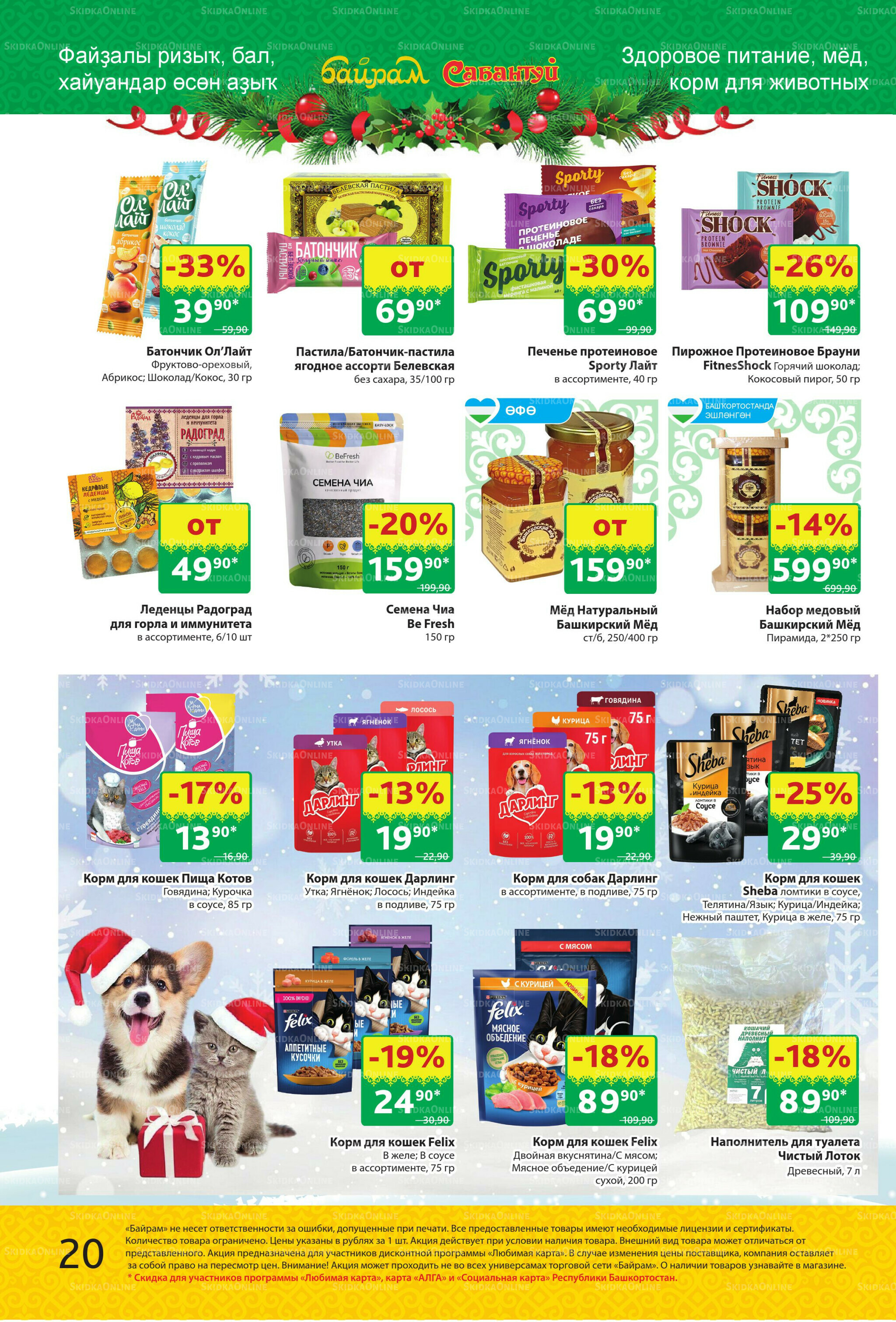 Акционный каталог! 24 Ноября - 7 Декабря 2025 20