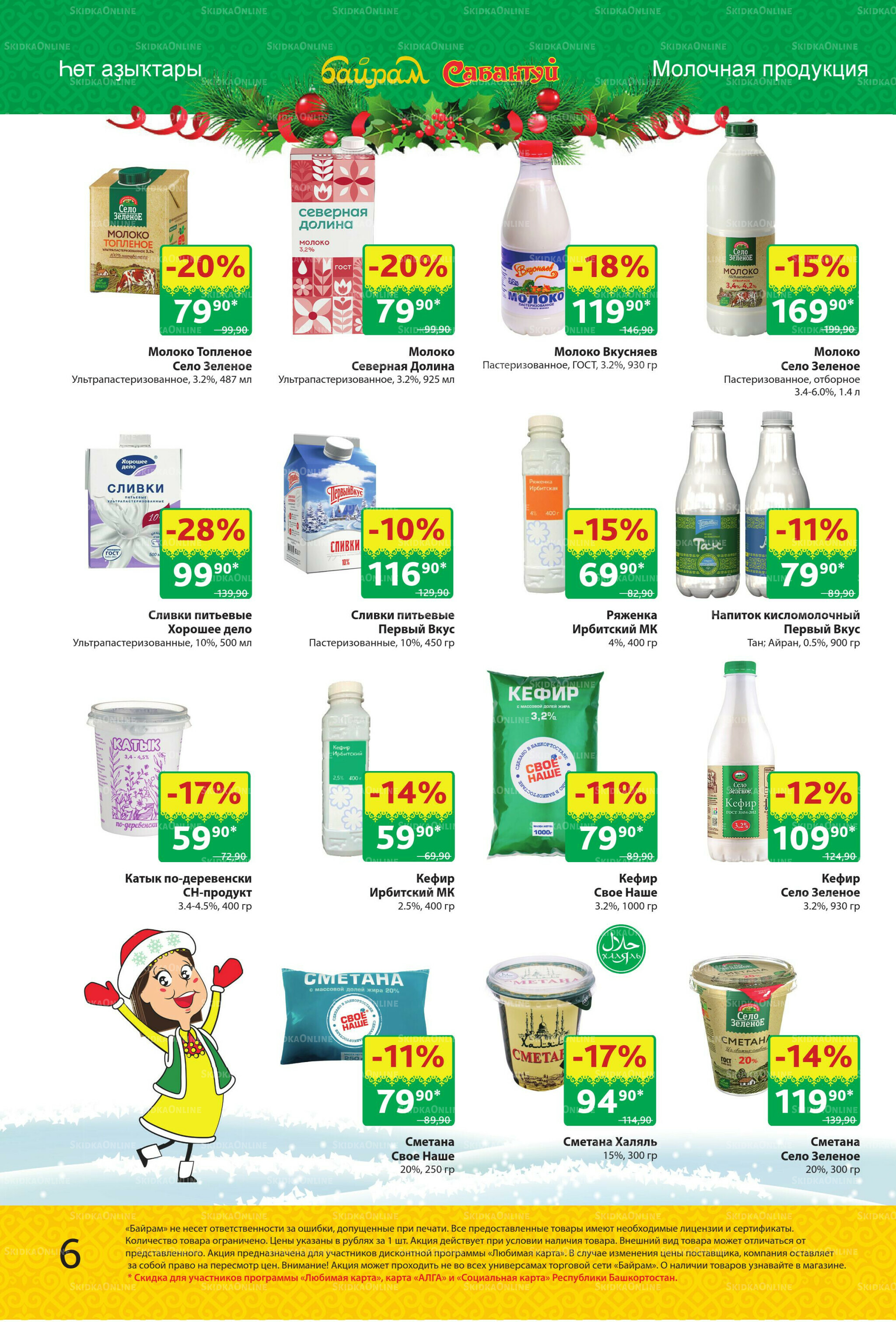 Акционный каталог! 24 Ноября - 7 Декабря 2025 6