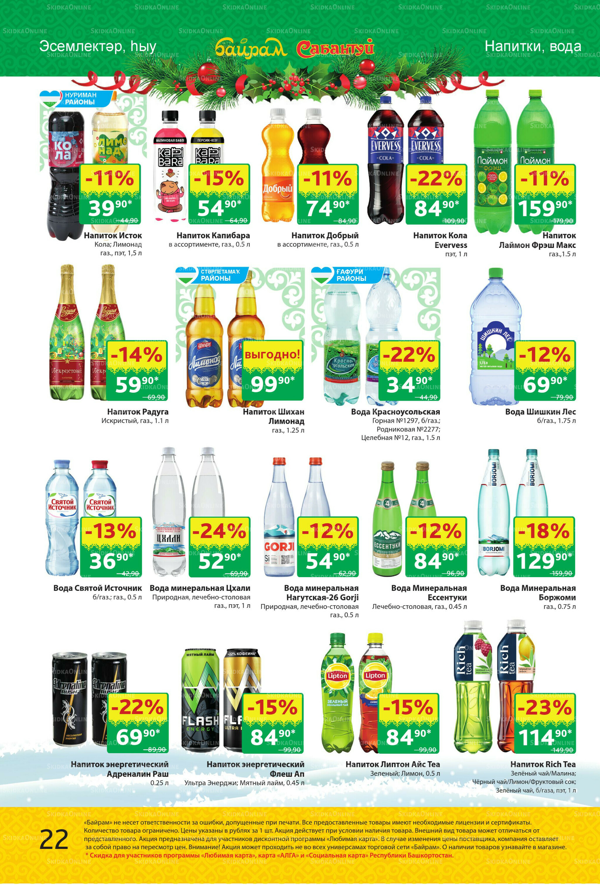 Акционный каталог! 24 Ноября - 7 Декабря 2025 22