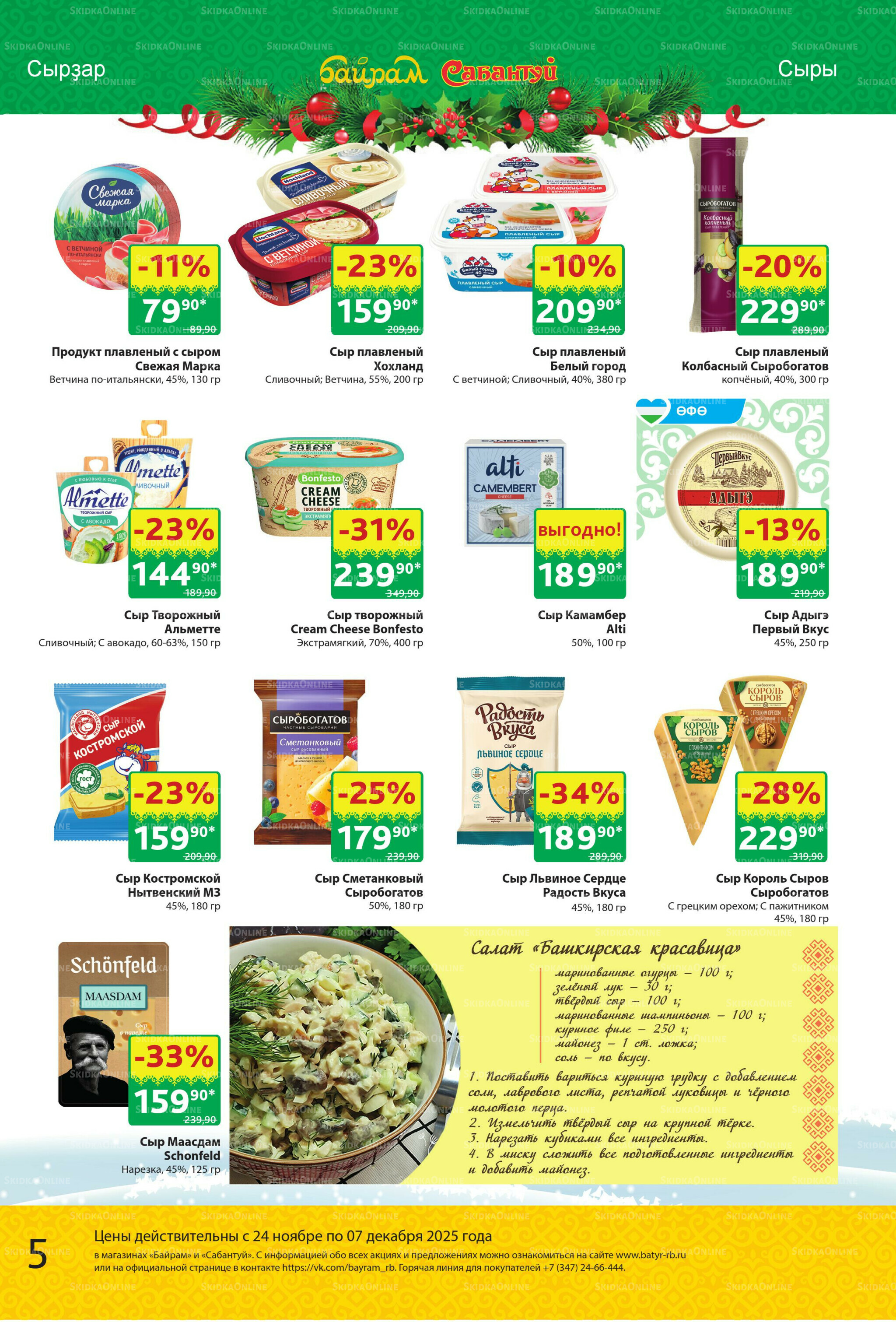 Акционный каталог! 24 Ноября - 7 Декабря 2025 5