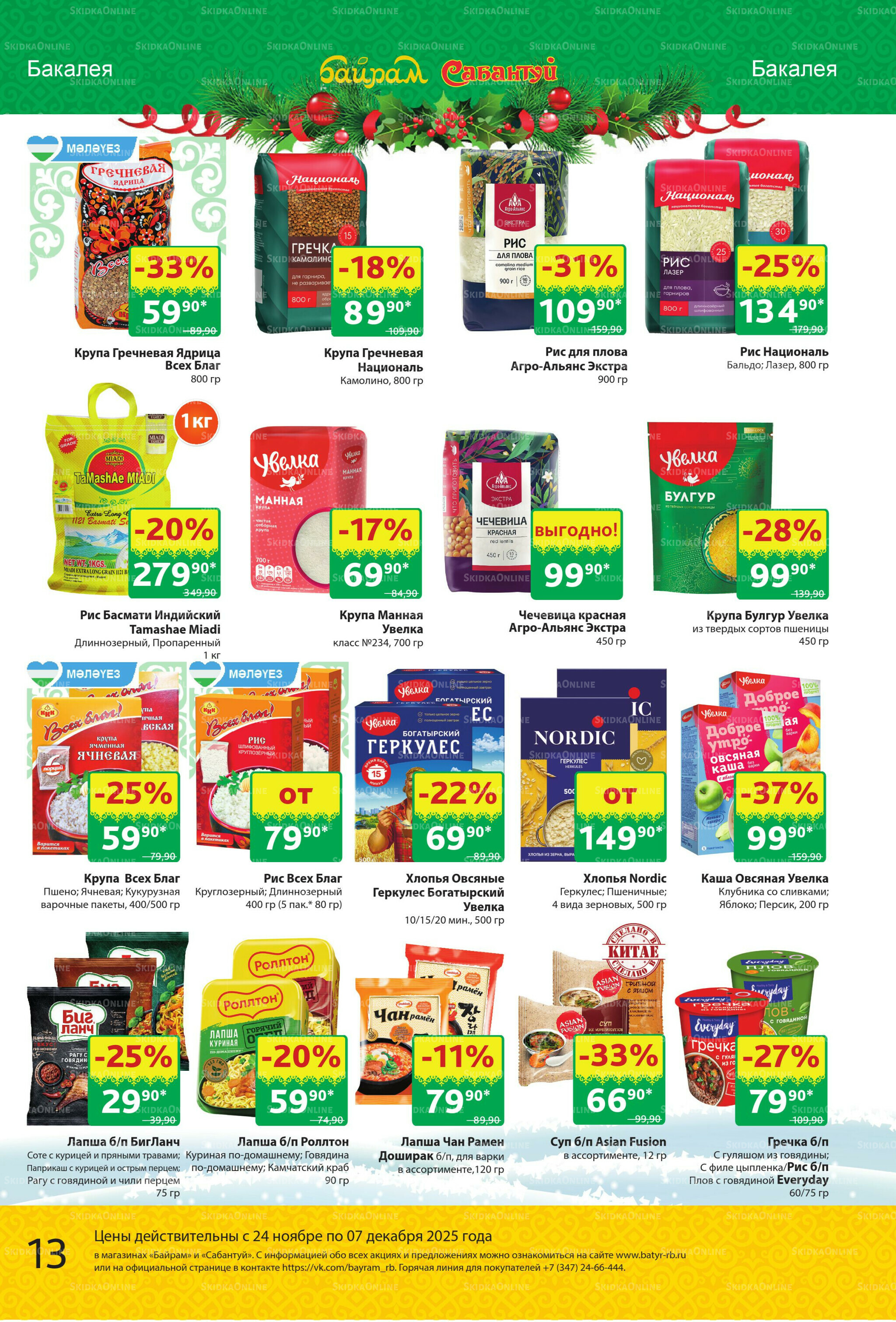 Акционный каталог! 24 Ноября - 7 Декабря 2025 13