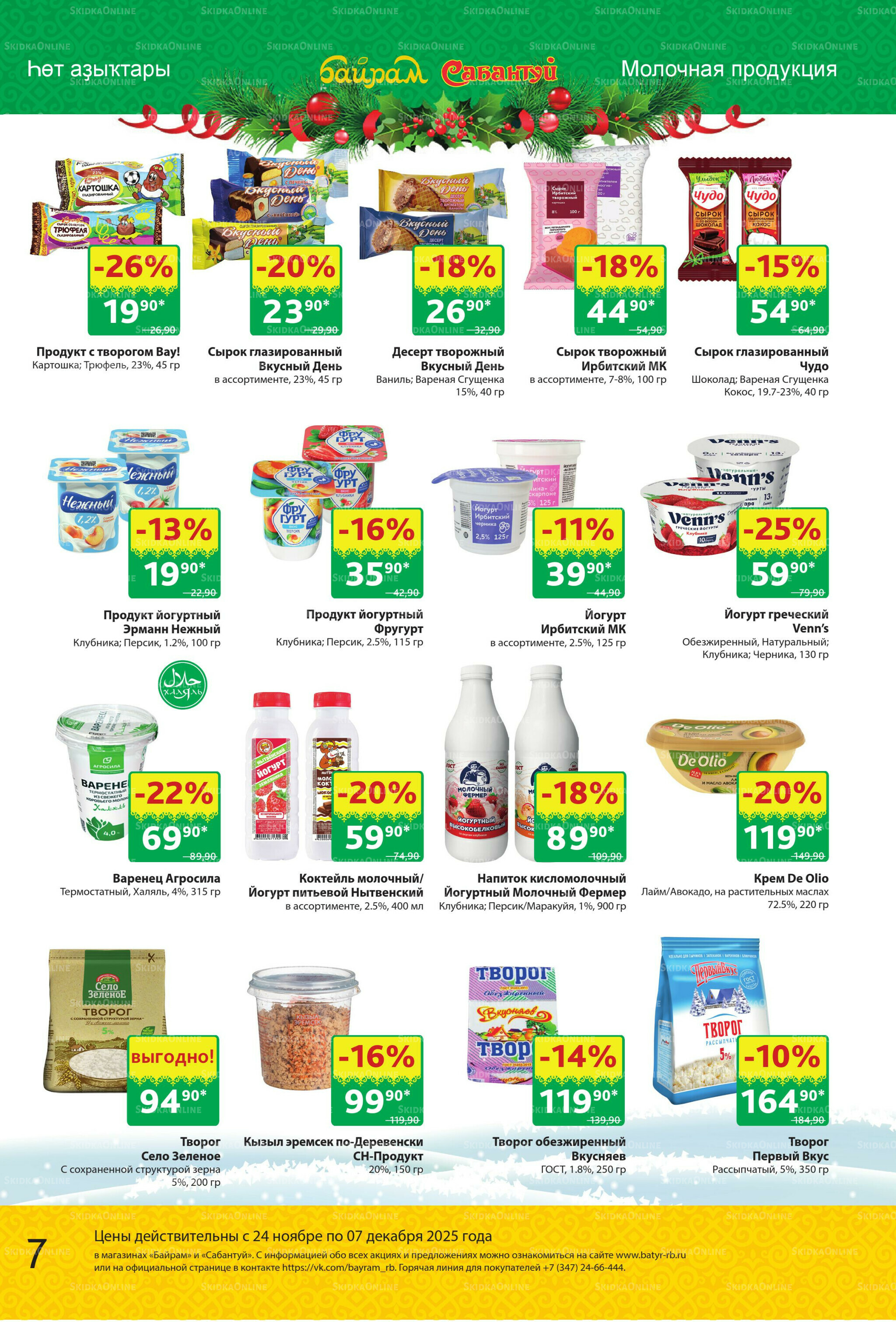Акционный каталог! 24 Ноября - 7 Декабря 2025 7