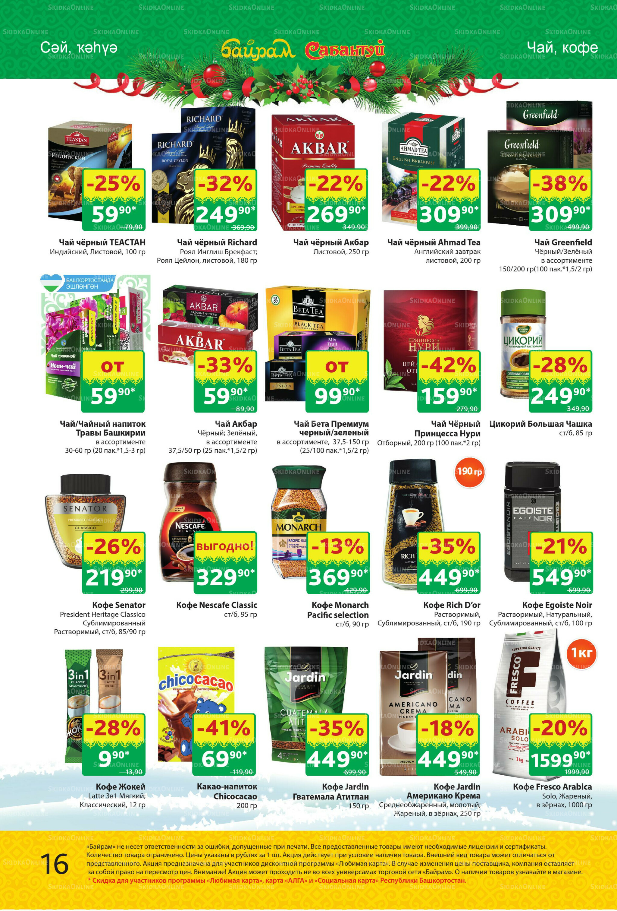 Акционный каталог! 24 Ноября - 7 Декабря 2025 16