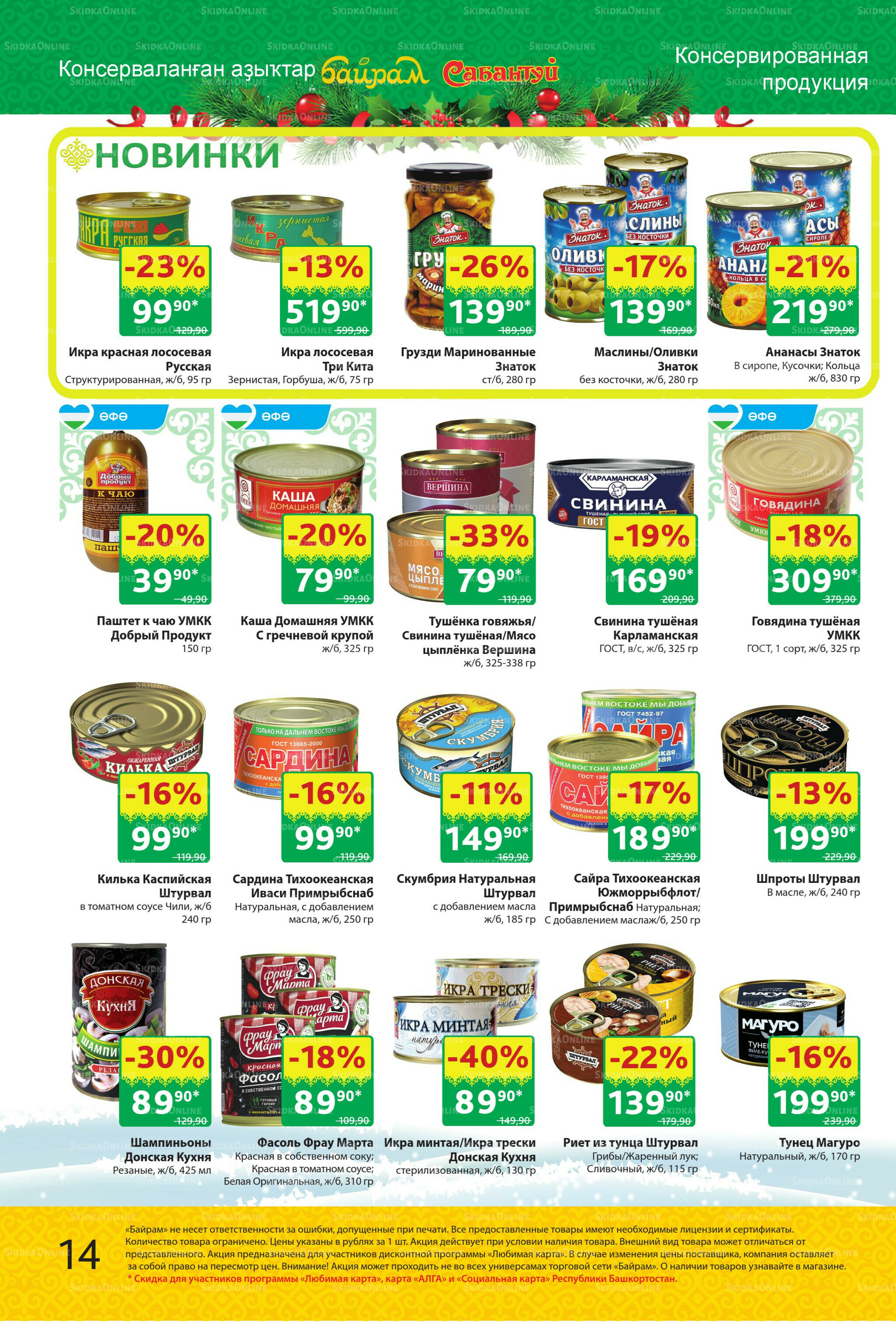 Акционный каталог! 24 Ноября - 7 Декабря 2025 14