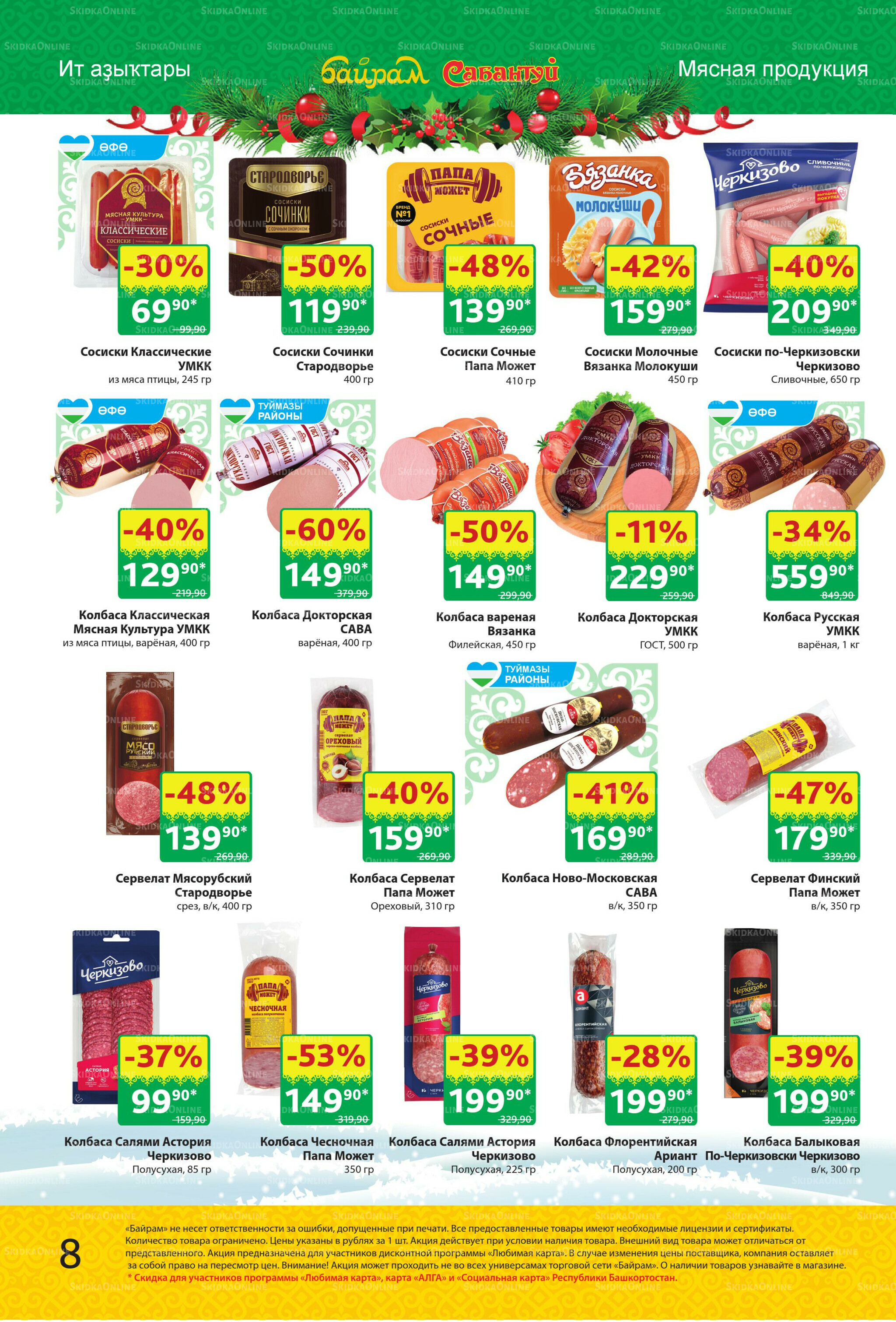 Акционный каталог! 24 Ноября - 7 Декабря 2025 8