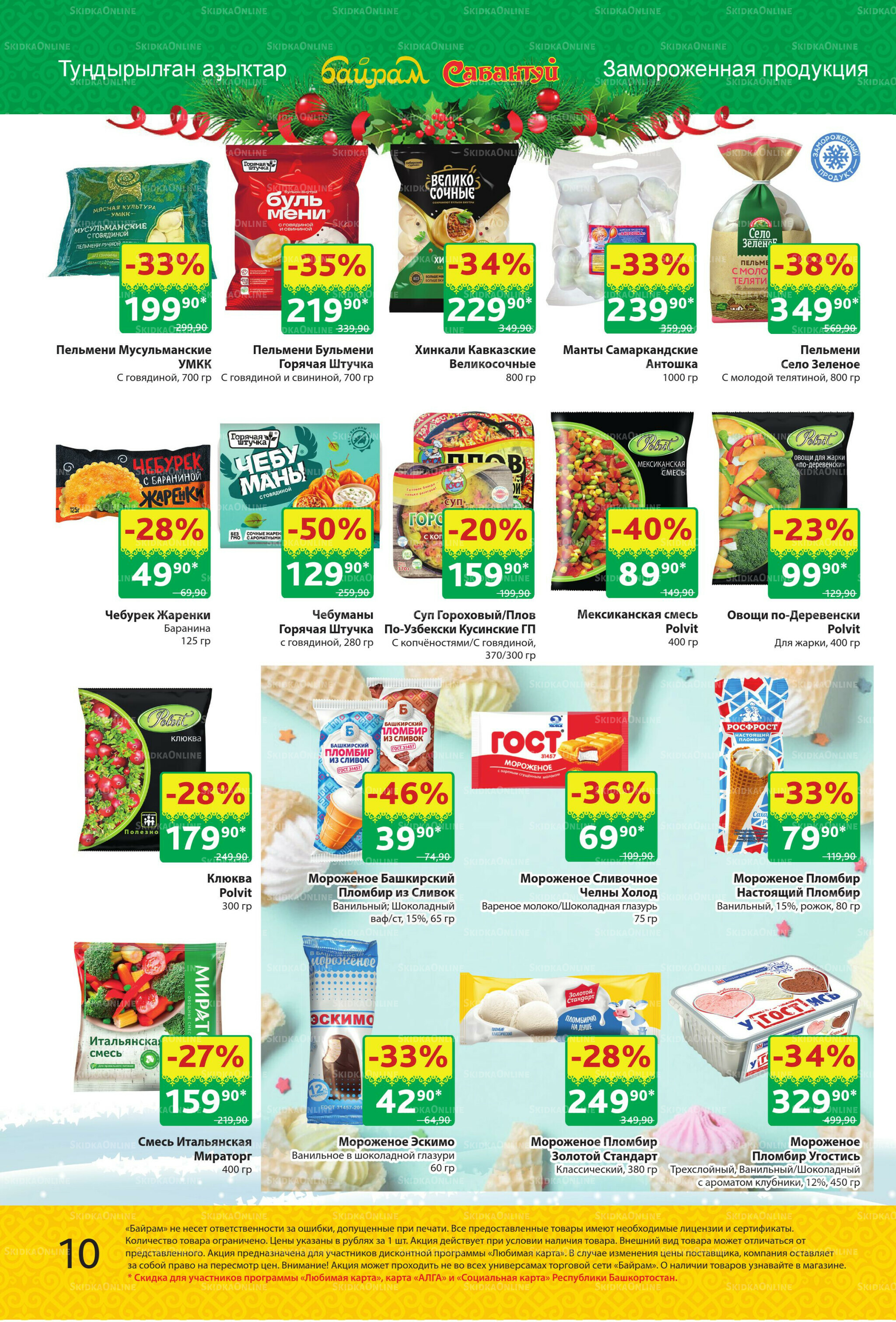 Акционный каталог! 24 Ноября - 7 Декабря 2025 10