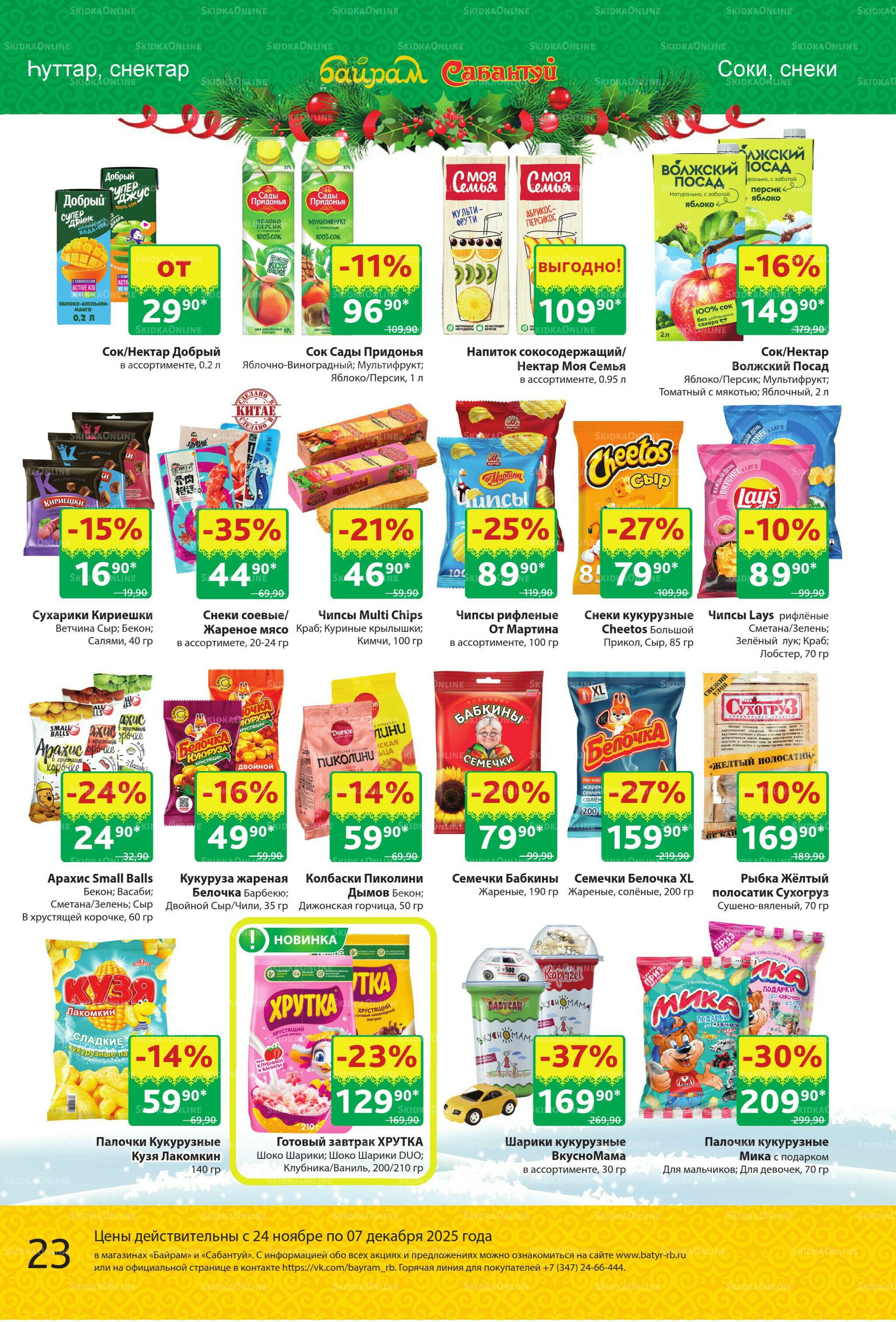 Акционный каталог! 24 Ноября - 7 Декабря 2025 23