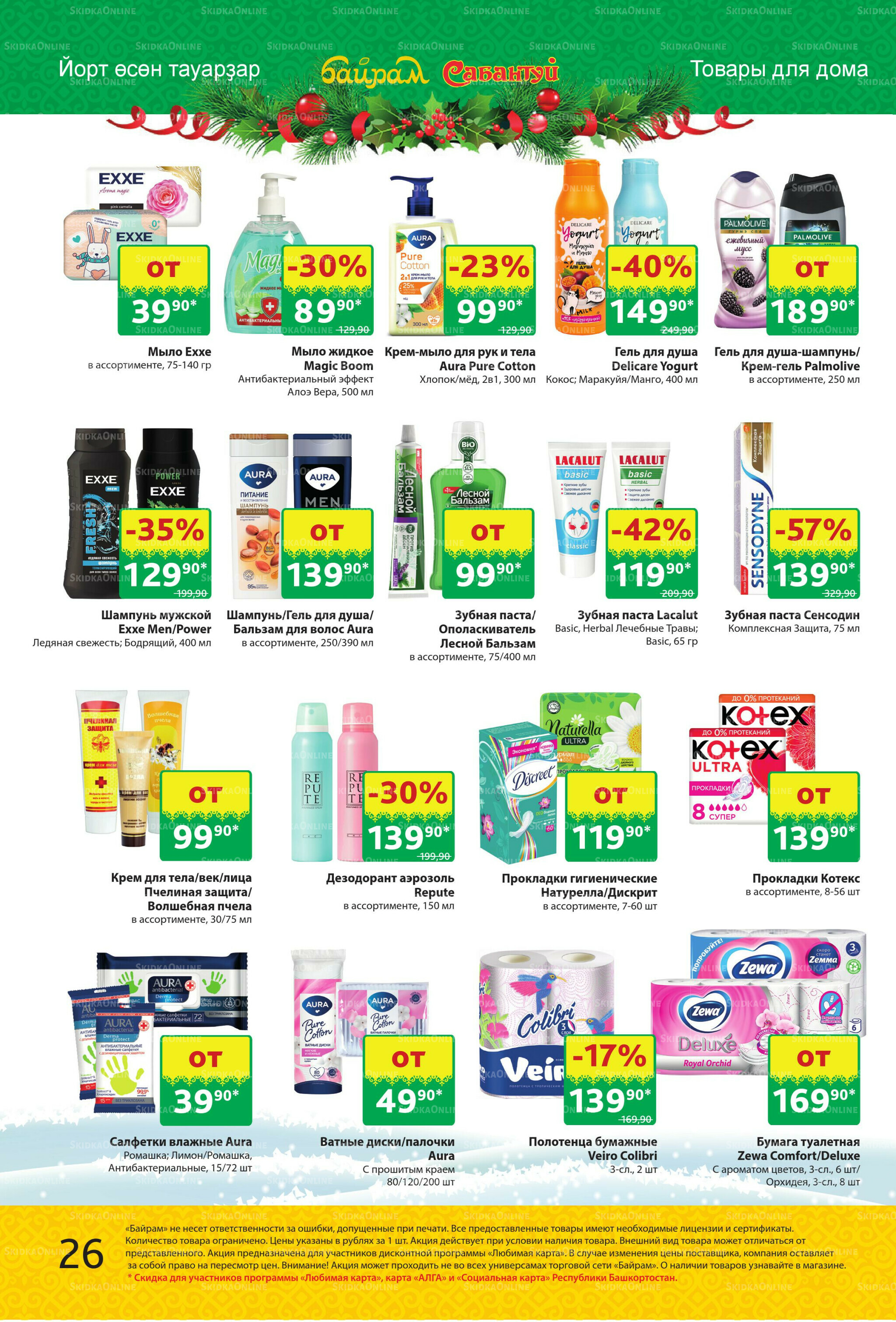 Акционный каталог! 24 Ноября - 7 Декабря 2025 26