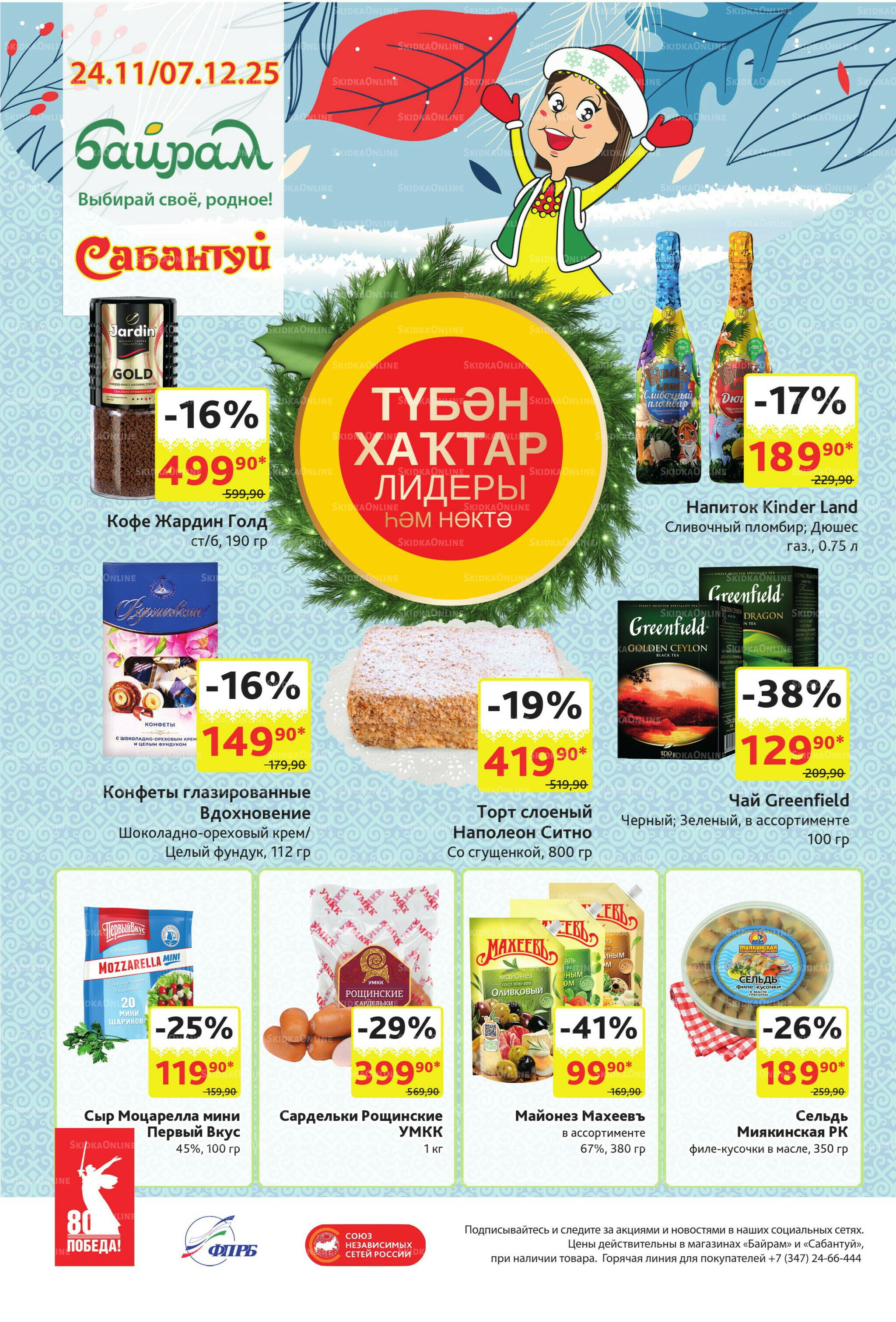 Акционный каталог! 24 Ноября - 7 Декабря 2025 32