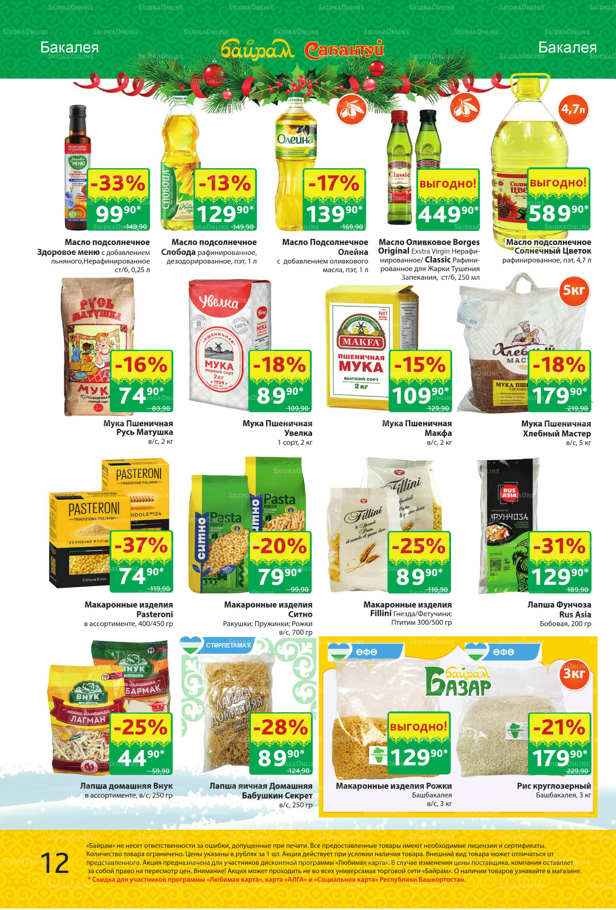 Акционный каталог! 24 Ноября - 7 Декабря 2025 12