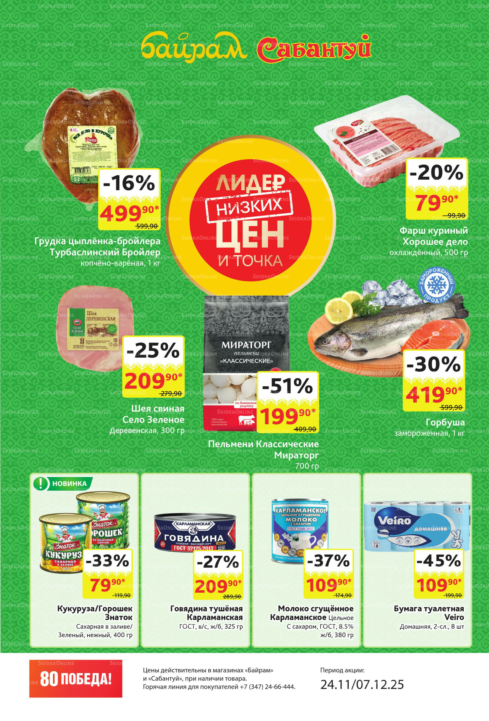 Акционный каталог! 24 Ноября - 7 Декабря 2025 2