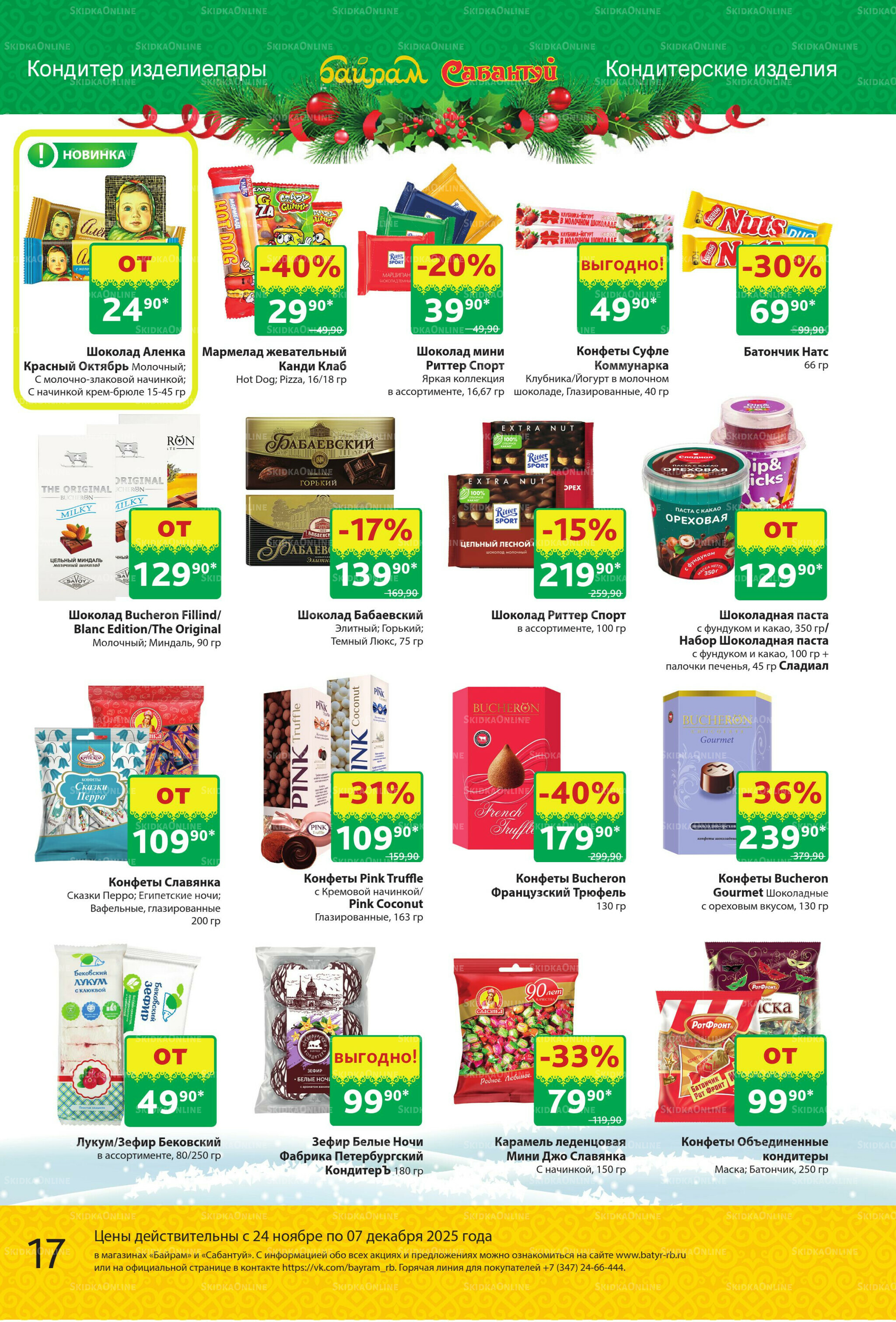 Акционный каталог! 24 Ноября - 7 Декабря 2025 17