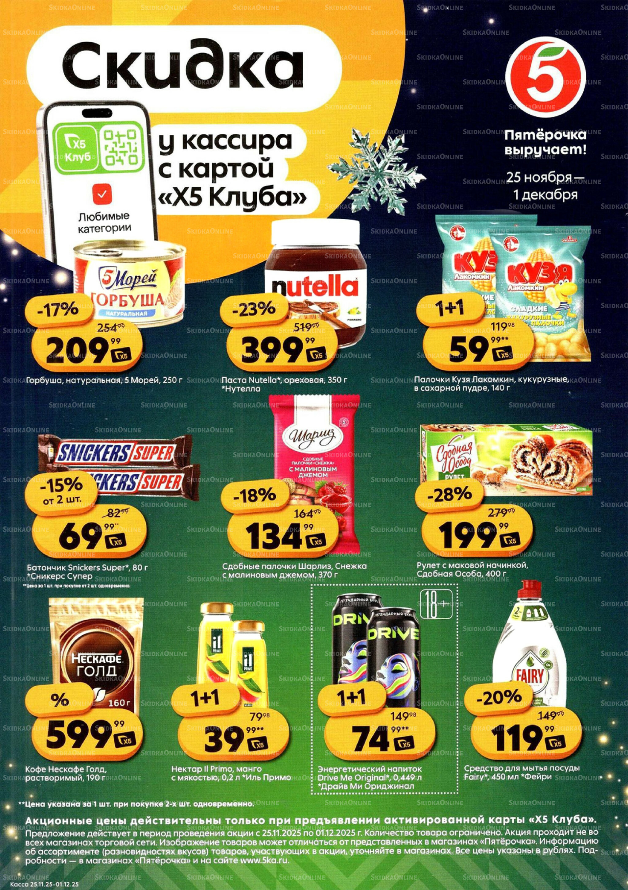 Скидка у кассира 25 Ноября - 1 Декабря 2025 1