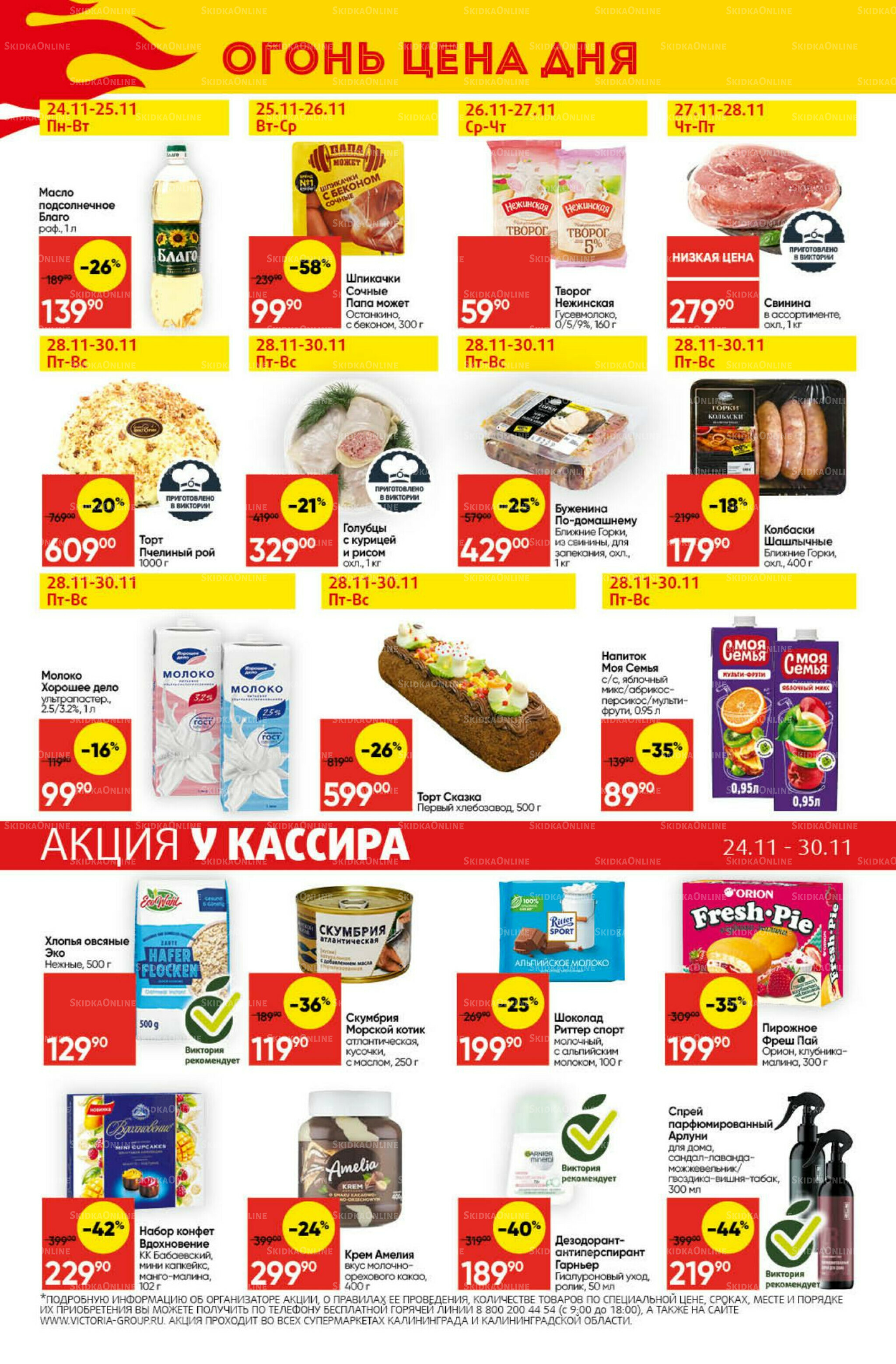 Экономьте с Викторией 24  - 30 Ноября 2025 29