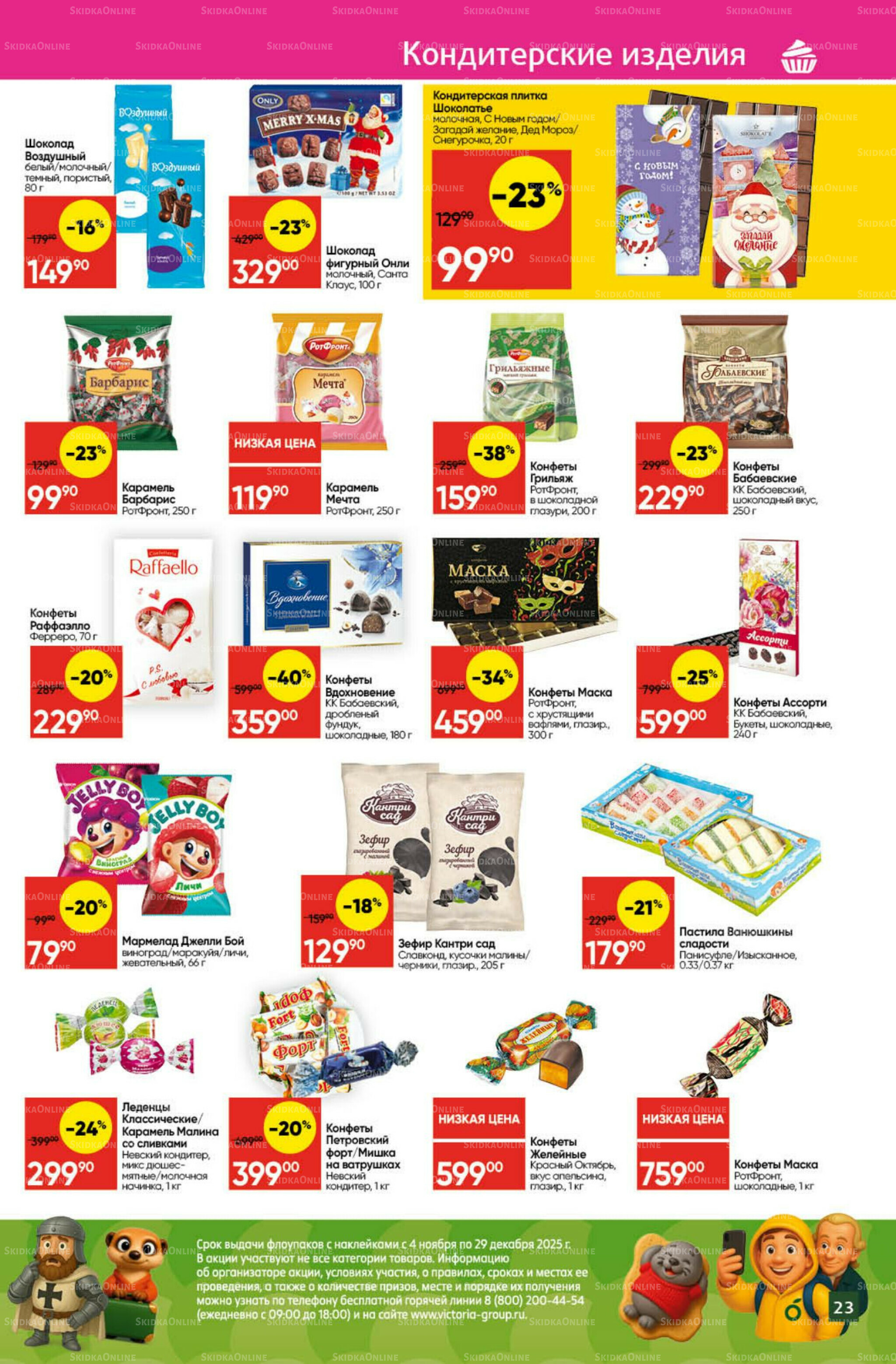 Экономьте с Викторией 24  - 30 Ноября 2025 23