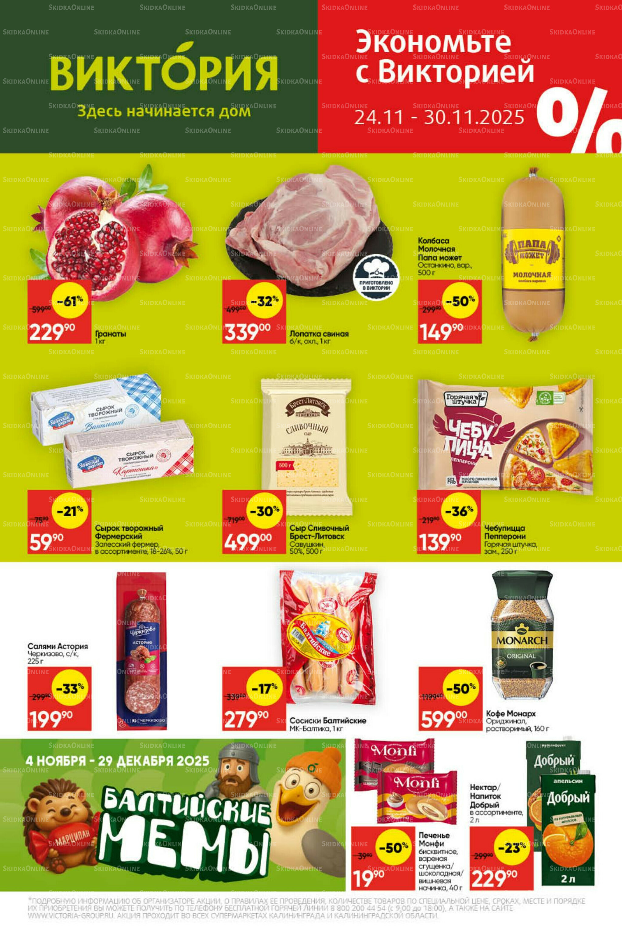 Экономьте с Викторией 24  - 30 Ноября 2025 1