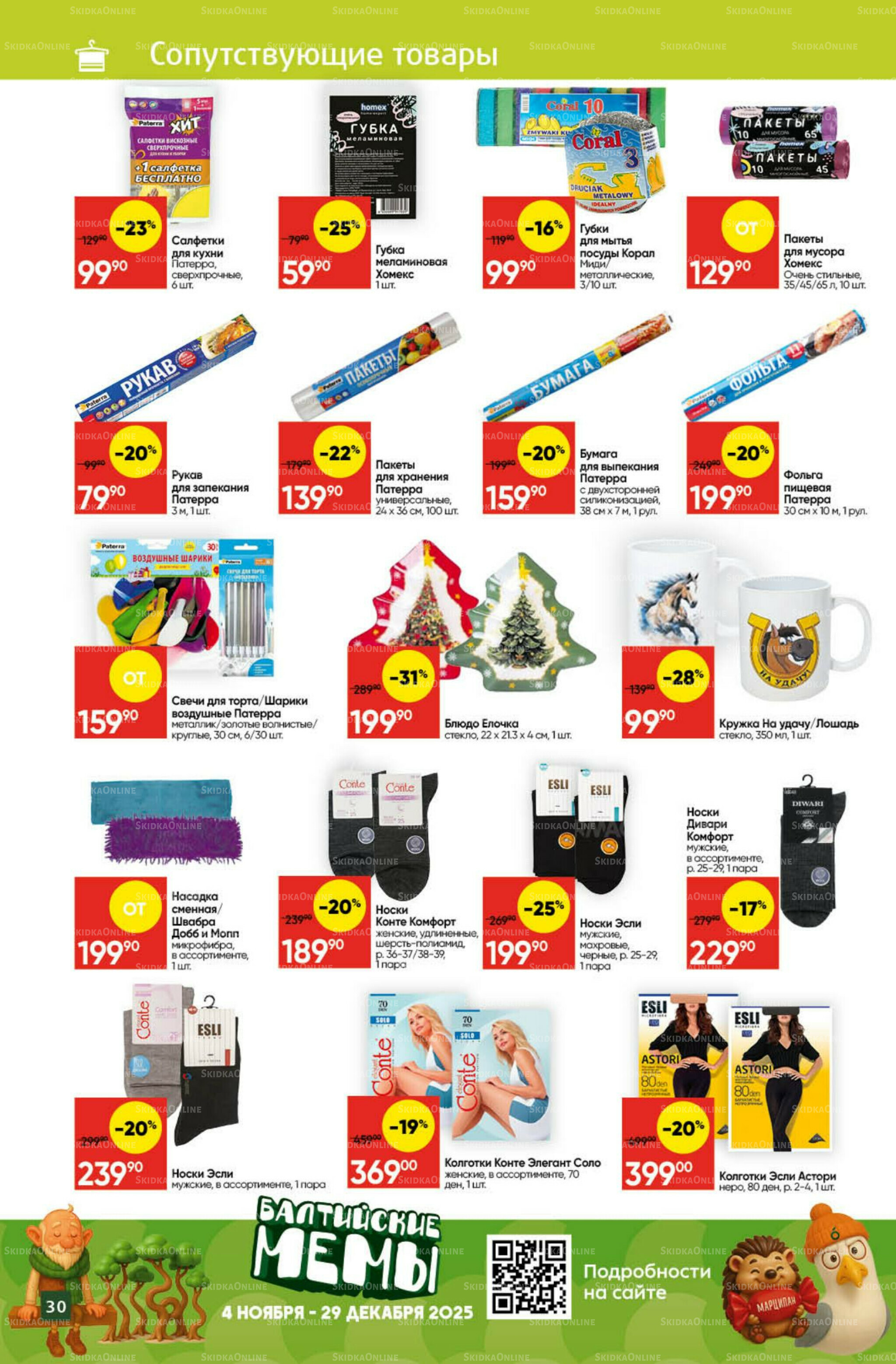 Экономьте с Викторией 24  - 30 Ноября 2025 27