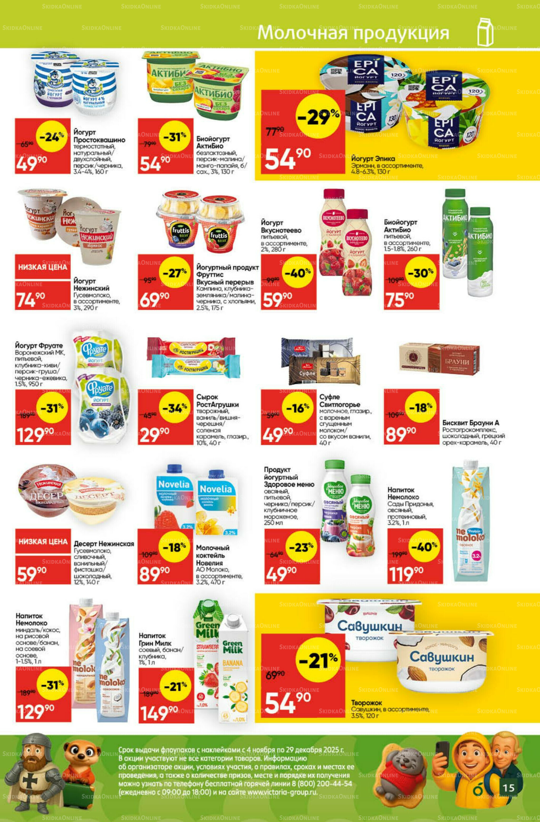 Экономьте с Викторией 24  - 30 Ноября 2025 15