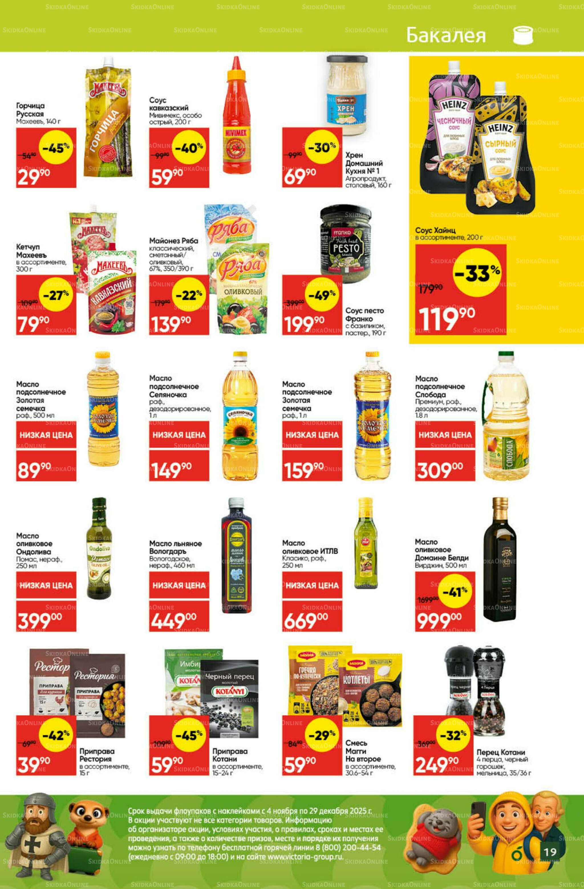 Экономьте с Викторией 24  - 30 Ноября 2025 19