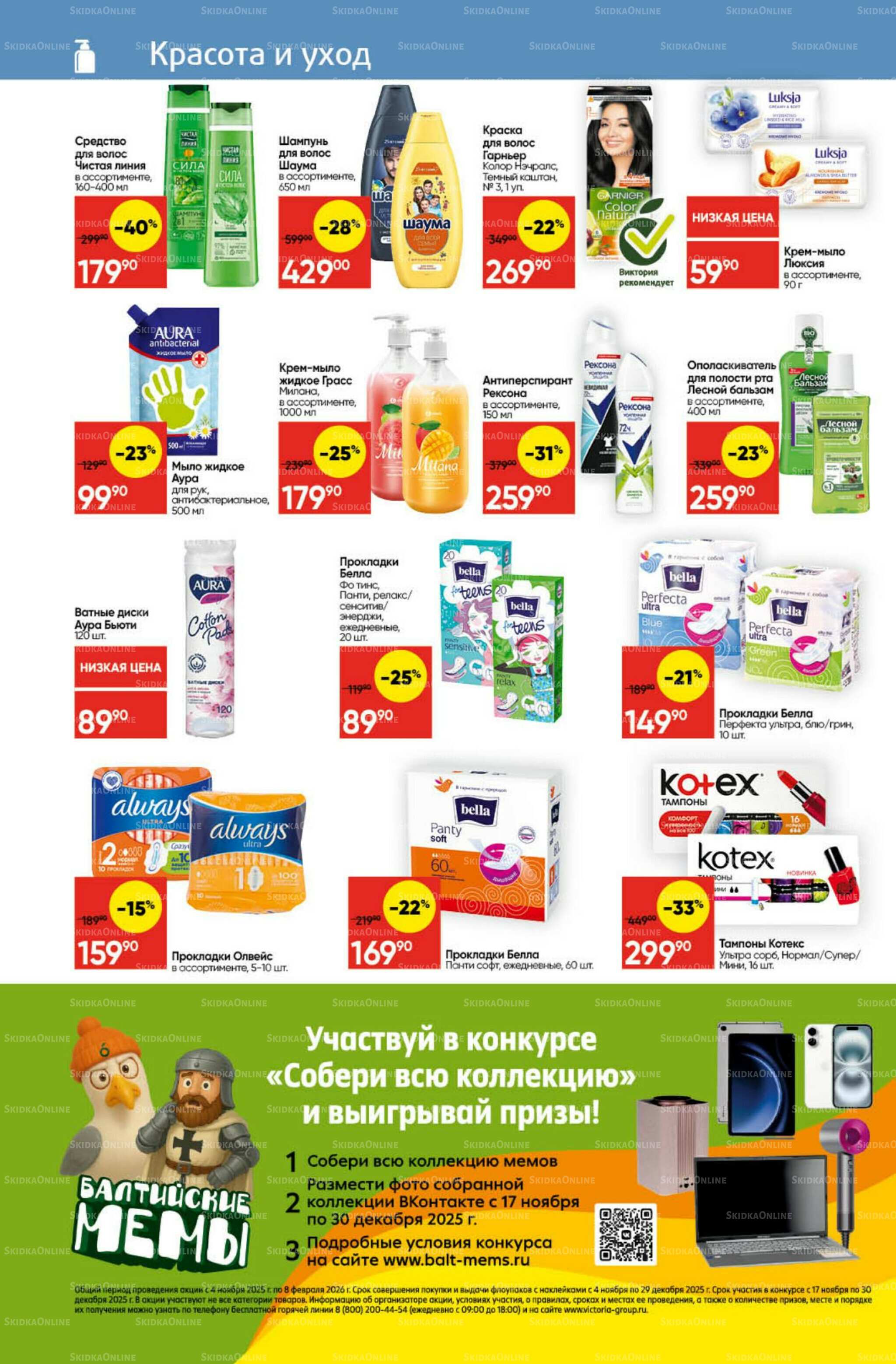 Экономьте с Викторией 24  - 30 Ноября 2025 25