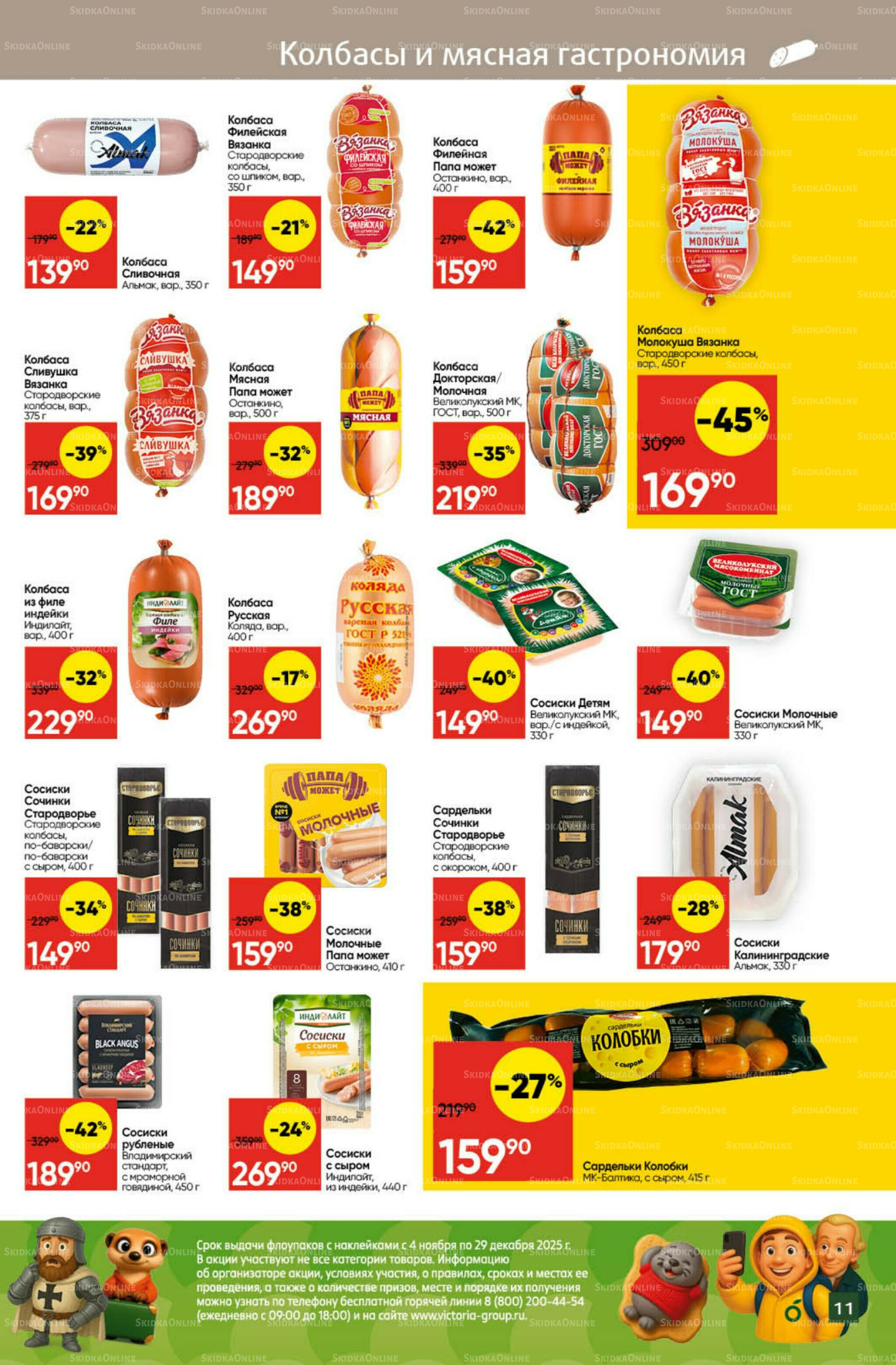 Экономьте с Викторией 24  - 30 Ноября 2025 11
