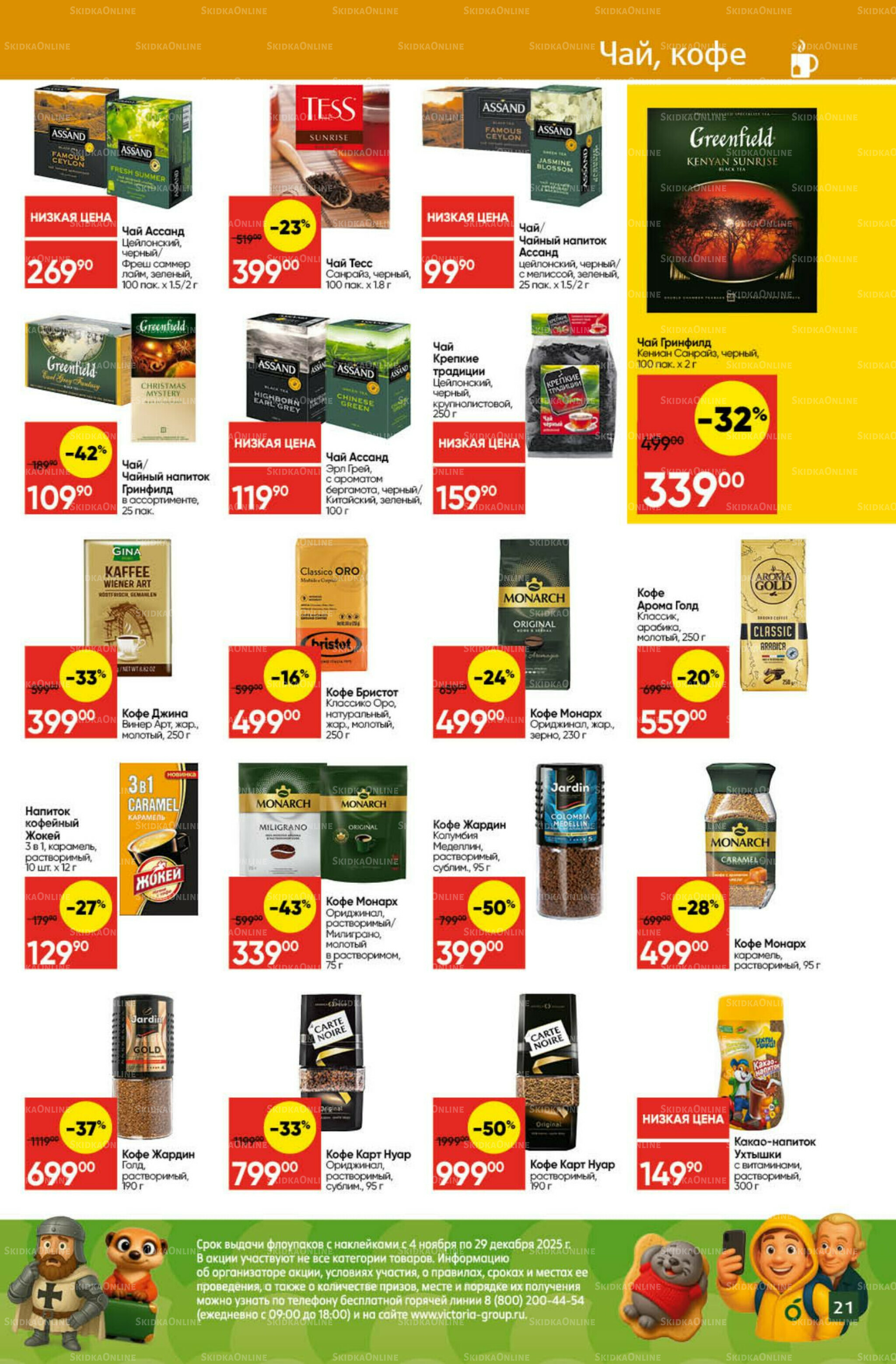 Экономьте с Викторией 24  - 30 Ноября 2025 21