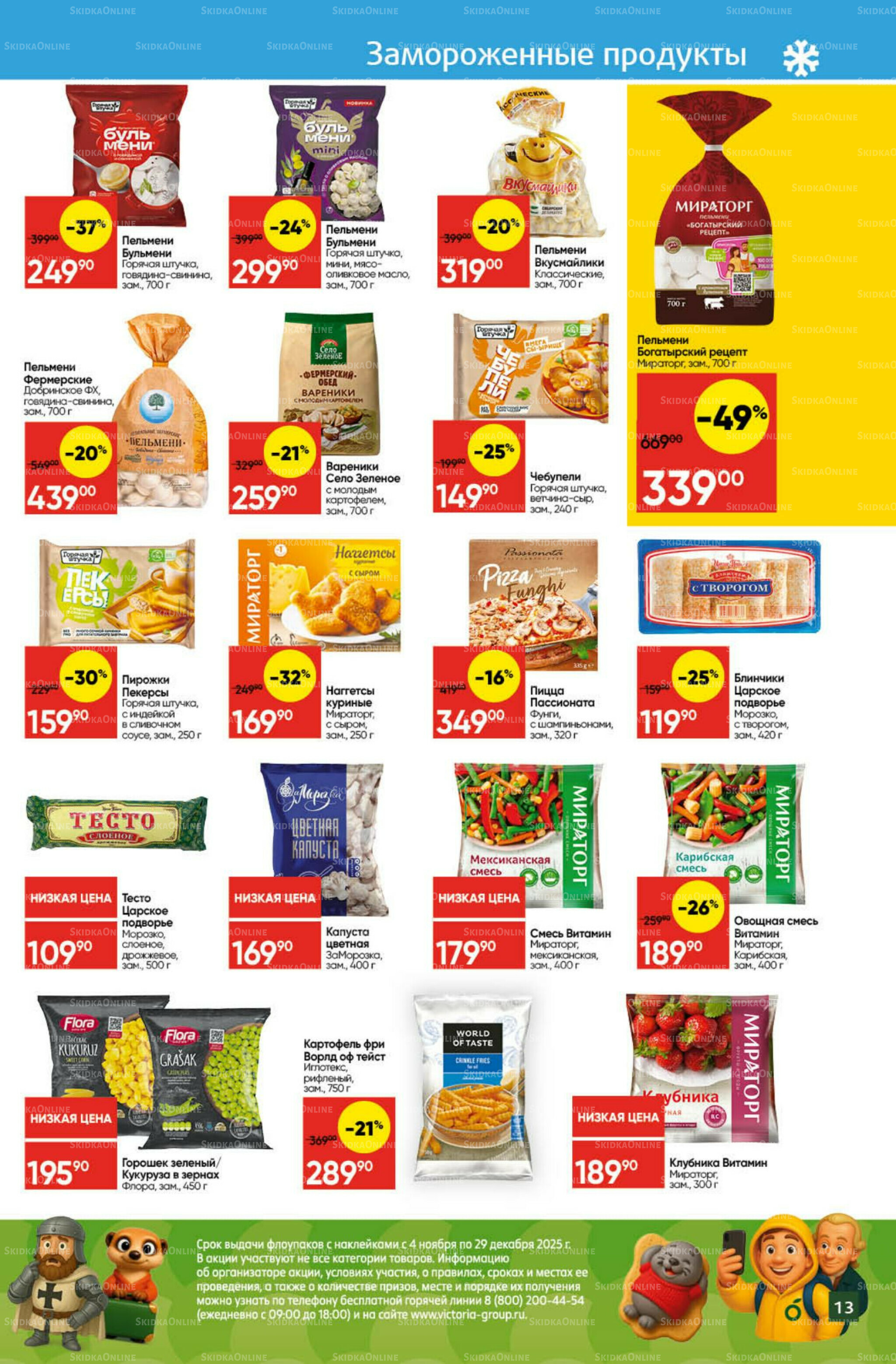 Экономьте с Викторией 24  - 30 Ноября 2025 13