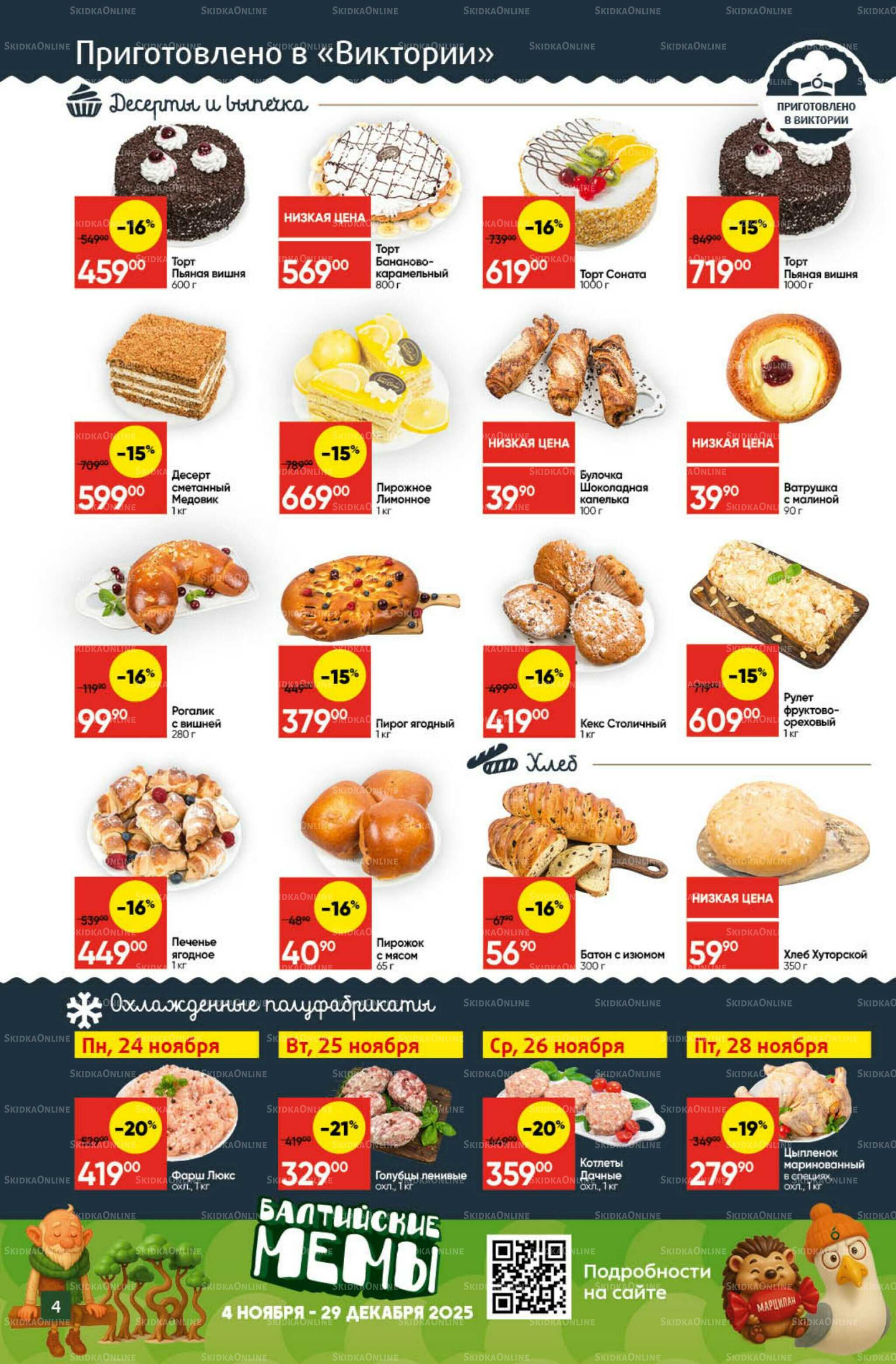 Экономьте с Викторией 24  - 30 Ноября 2025 4