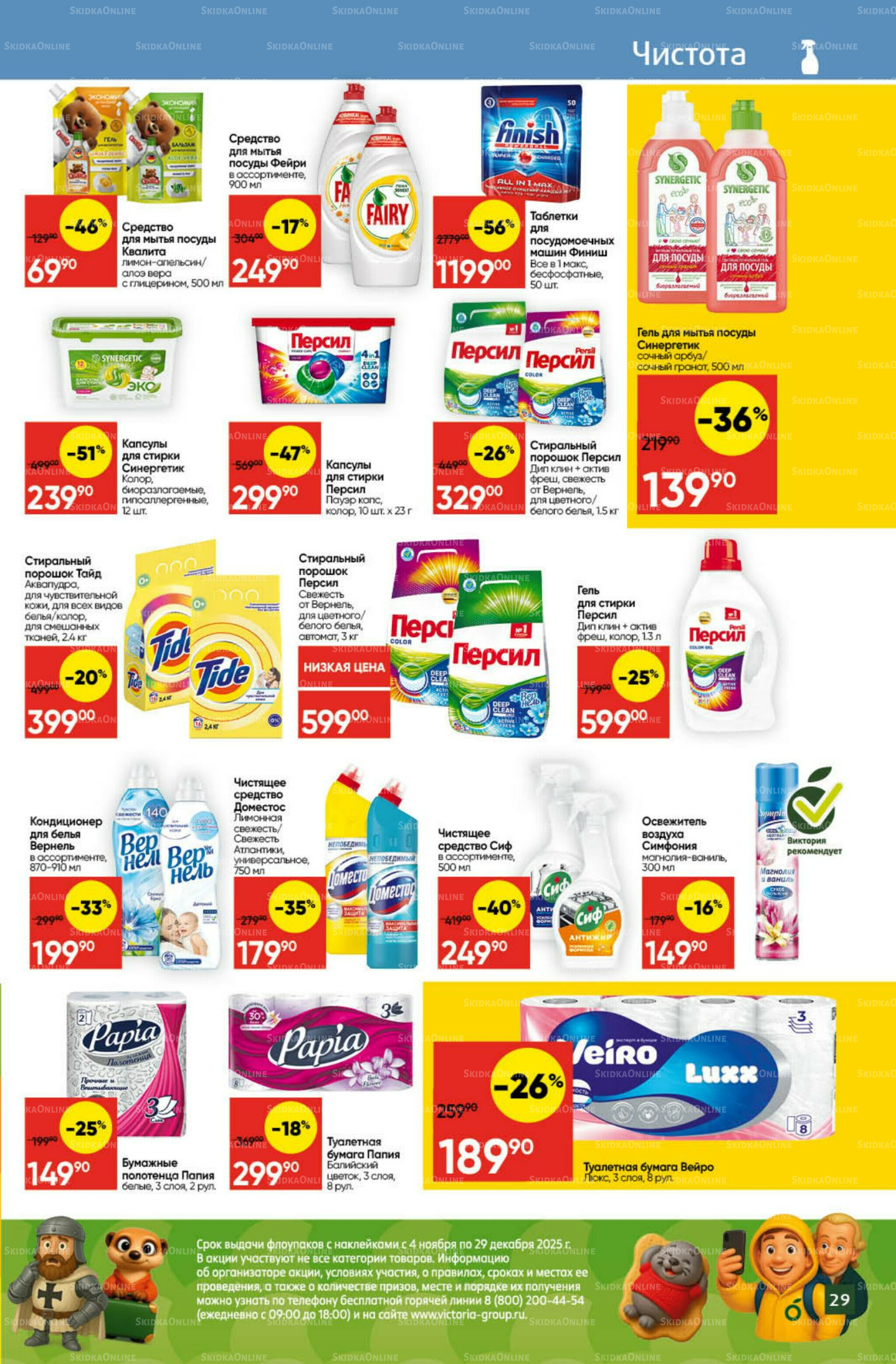 Экономьте с Викторией 24  - 30 Ноября 2025 26