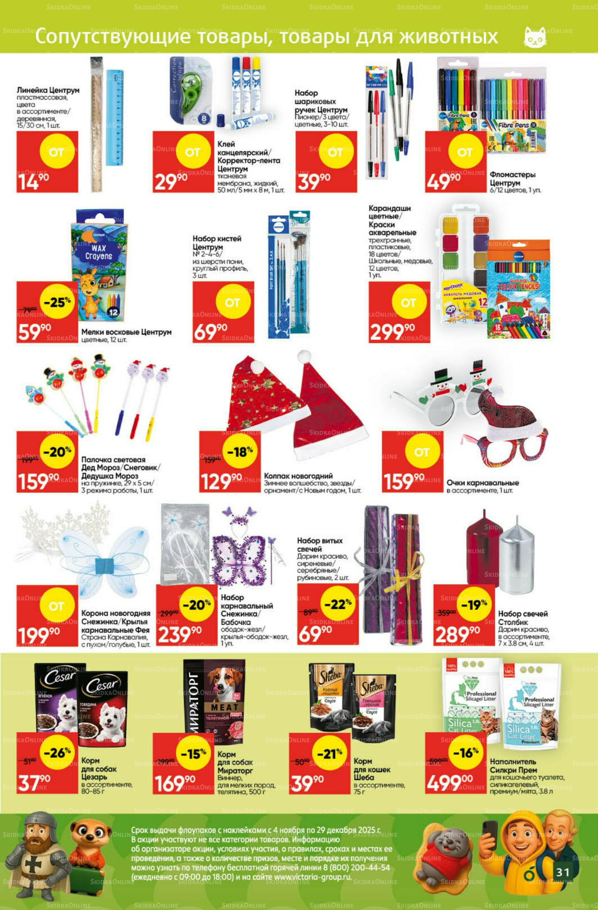 Экономьте с Викторией 24  - 30 Ноября 2025 28