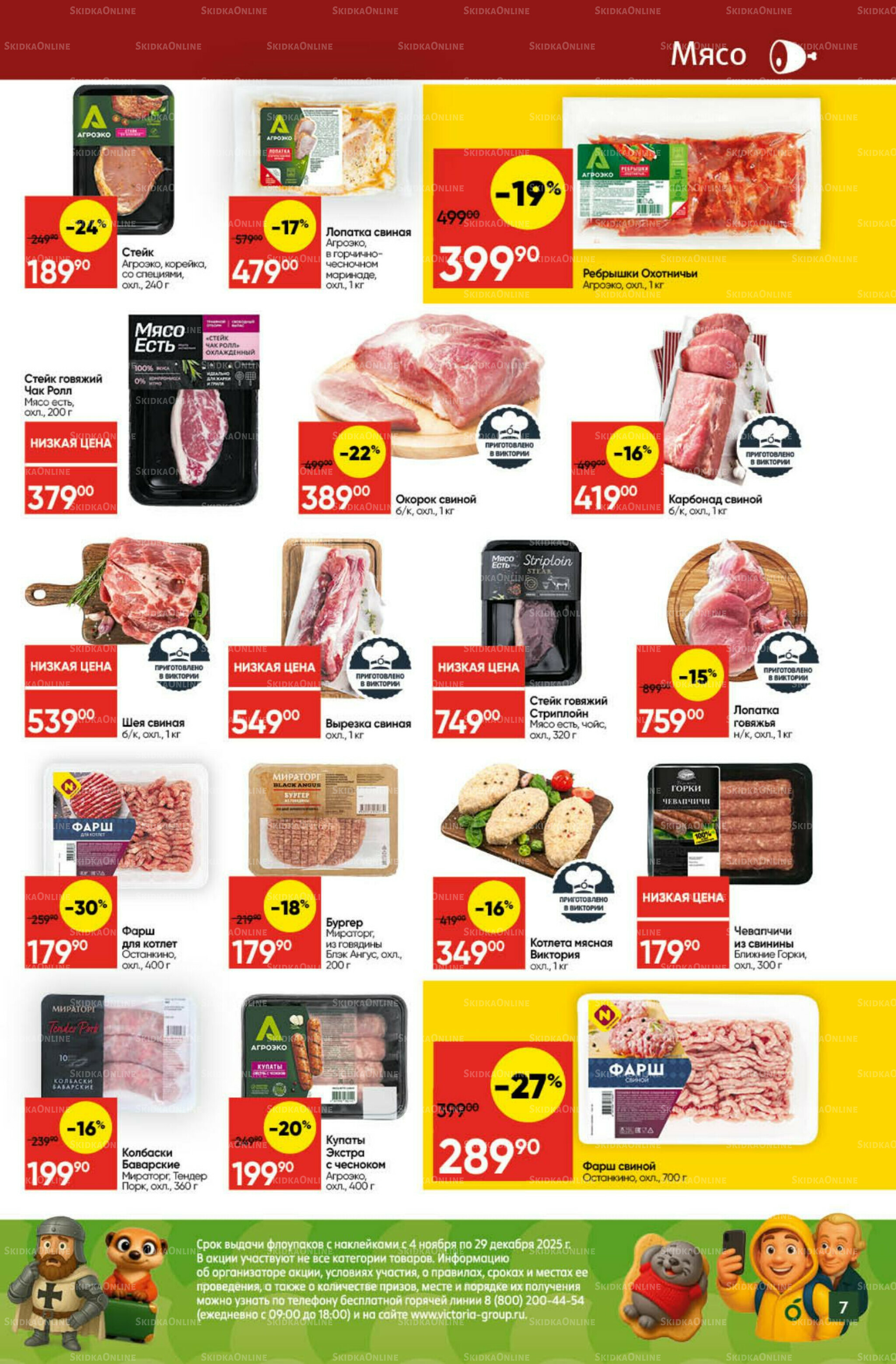 Экономьте с Викторией 24  - 30 Ноября 2025 7