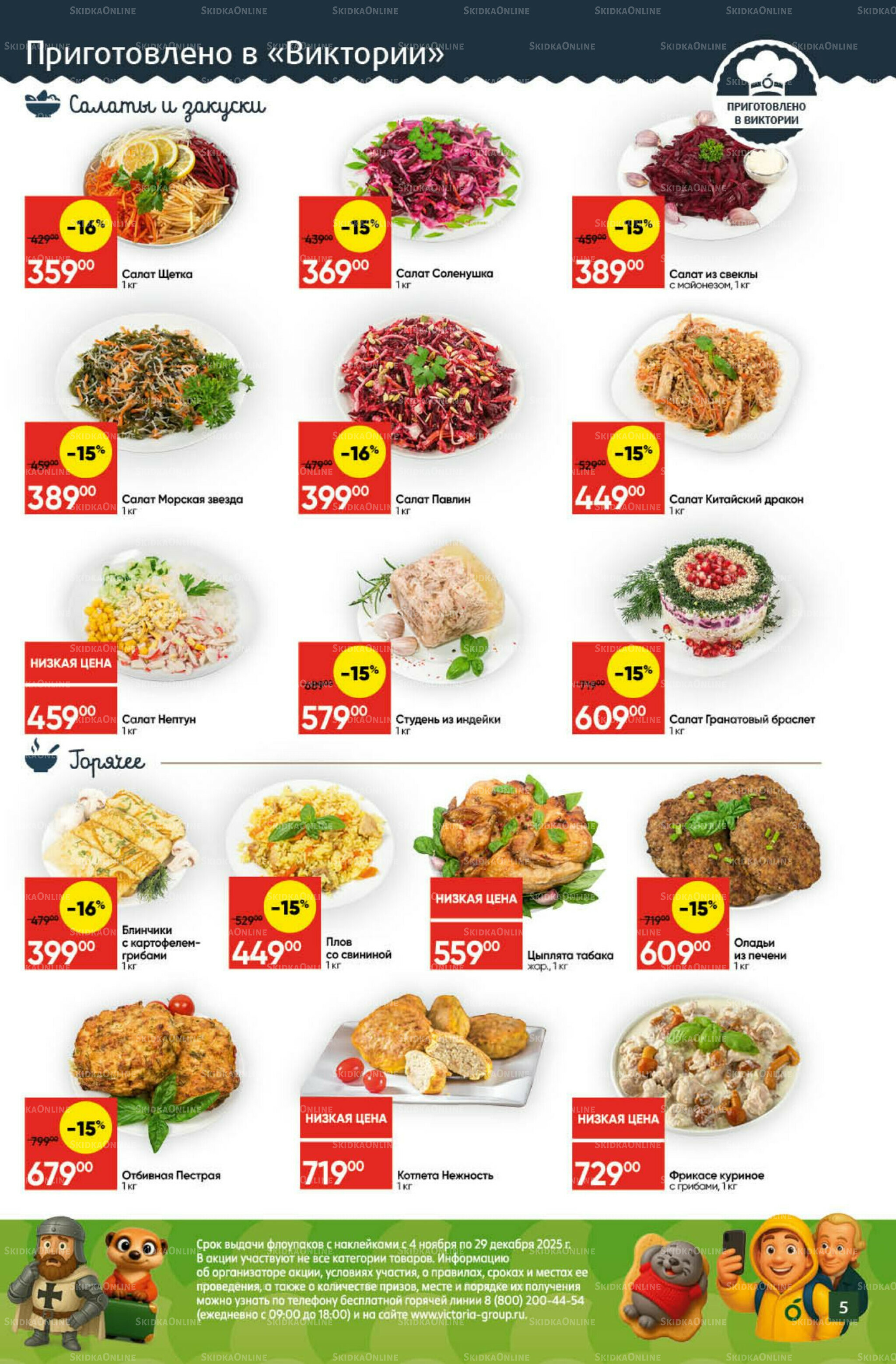 Экономьте с Викторией 24  - 30 Ноября 2025 5